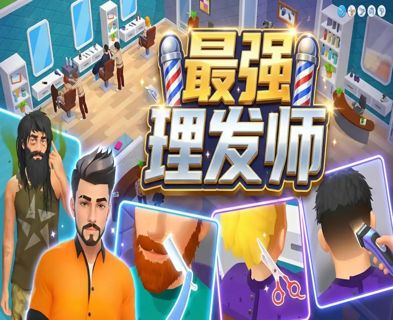 最强理发师
