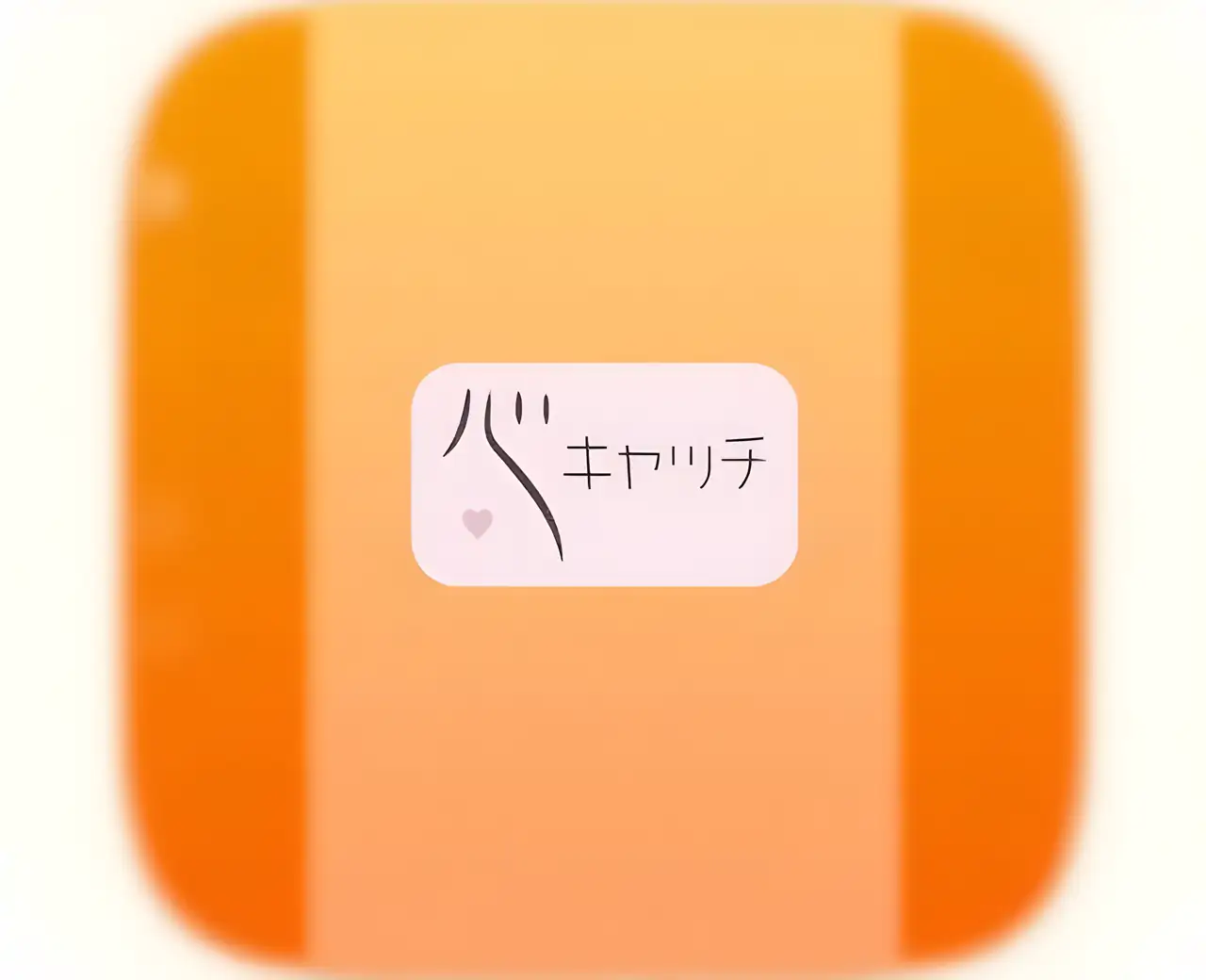 心捕捉