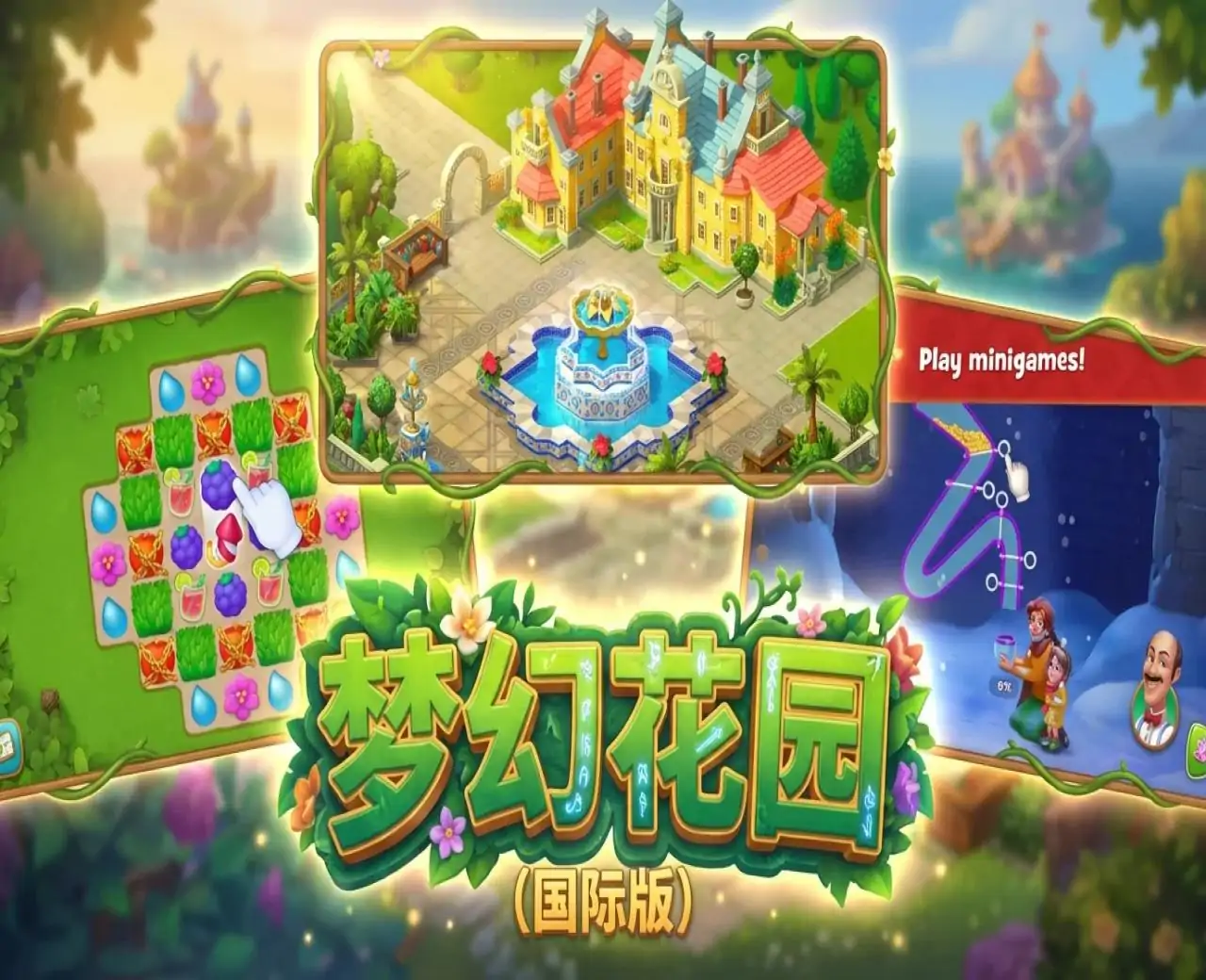 梦幻花园（国际版）