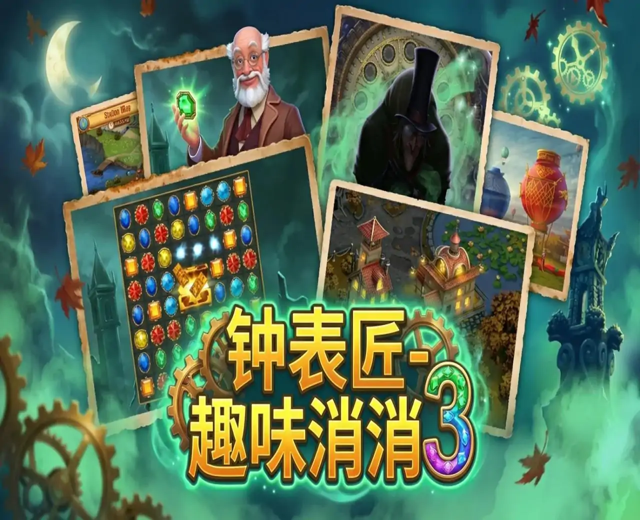 钟表匠-趣味消消3
