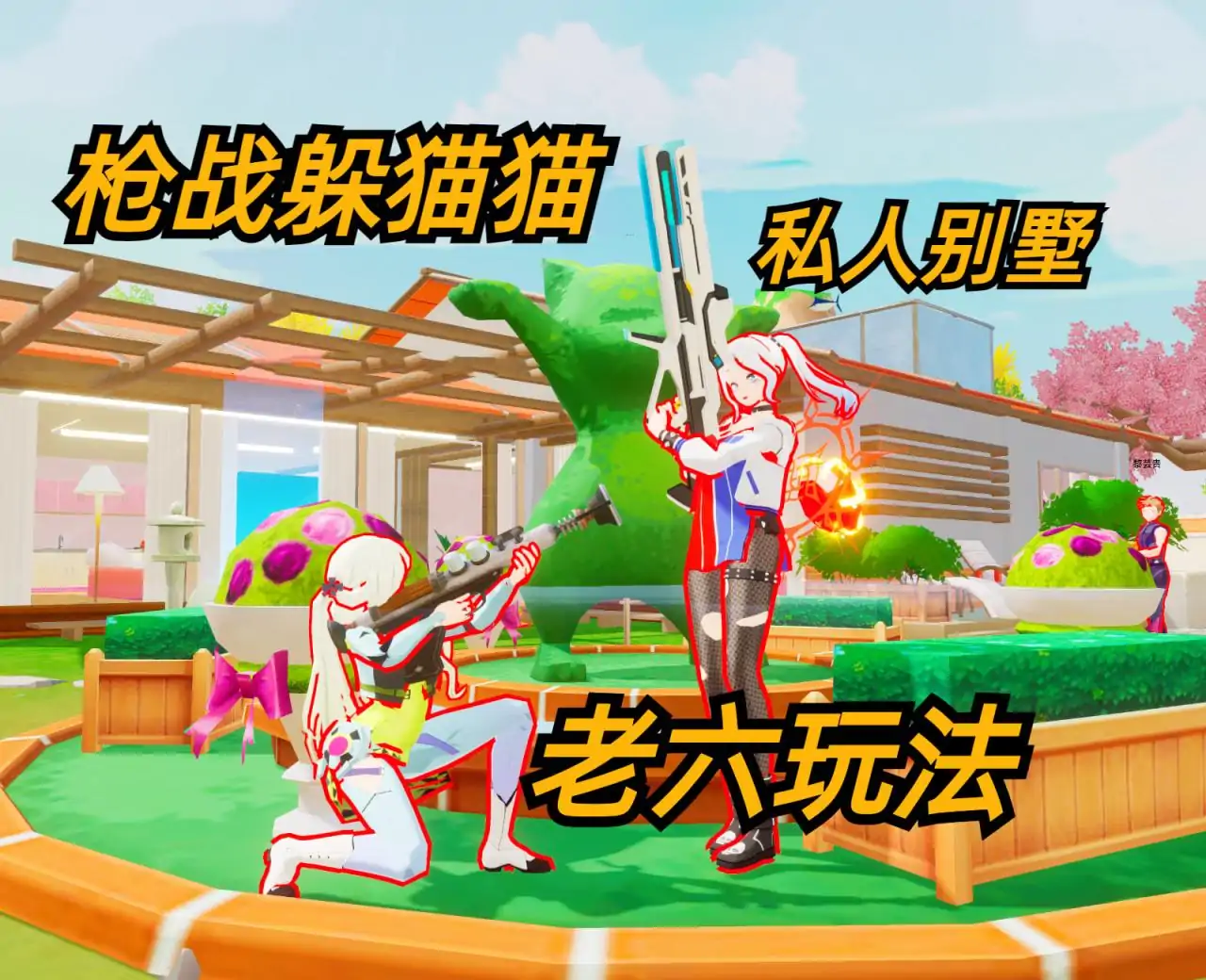 枪战躲猫猫(私人别墅)
