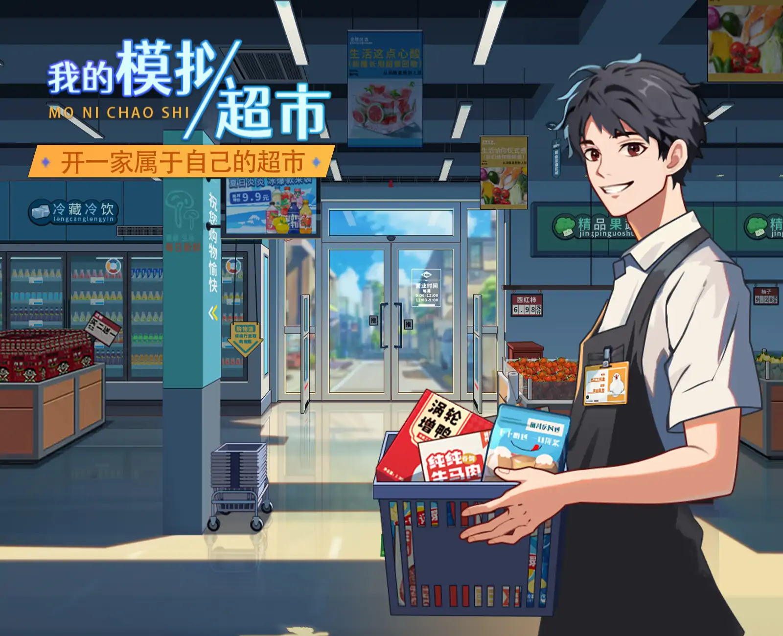 我的模拟超市