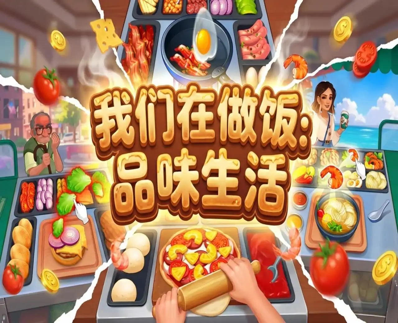 我们在做饭：品味生活