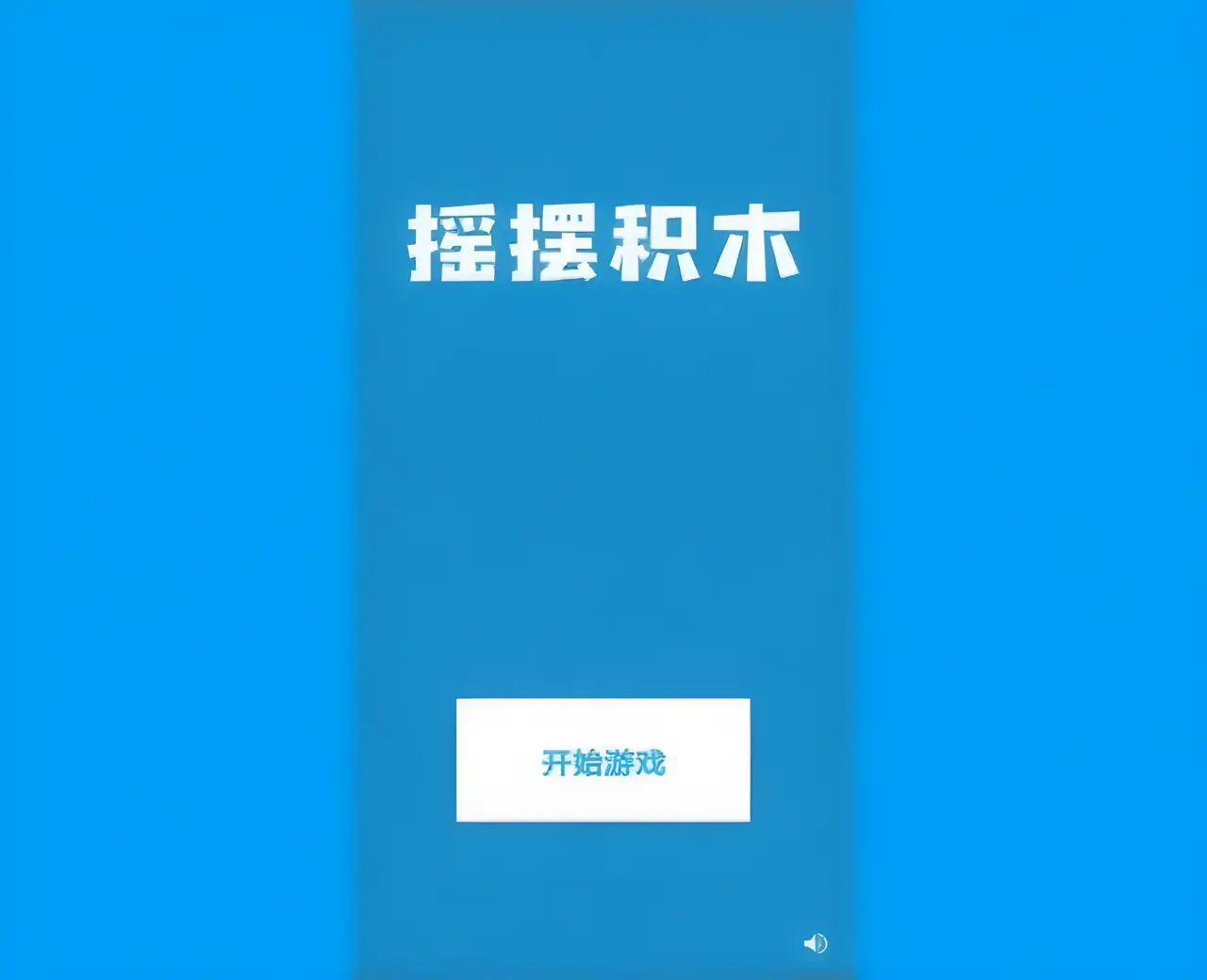 摇摆积木