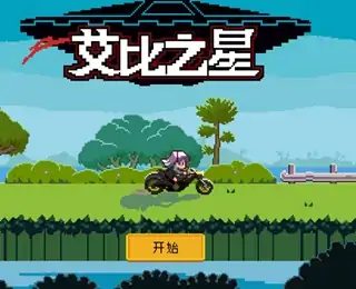 艾比之星（预约）