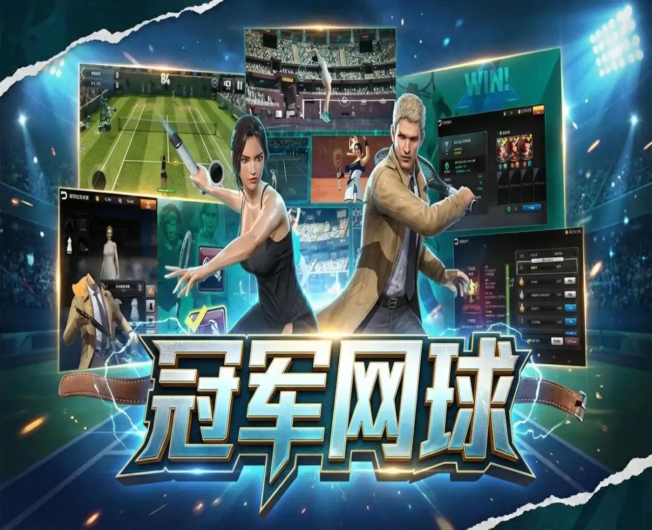 冠军网球