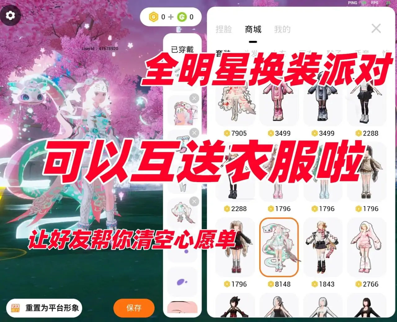 全明星换装派对(可以互送衣服啦)
