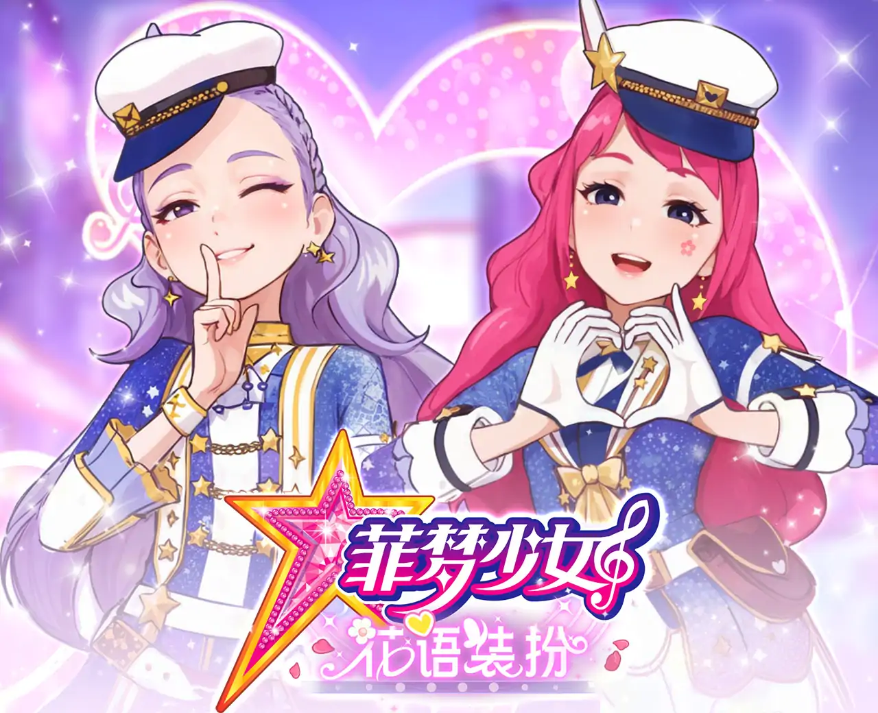 菲梦少女花语装扮