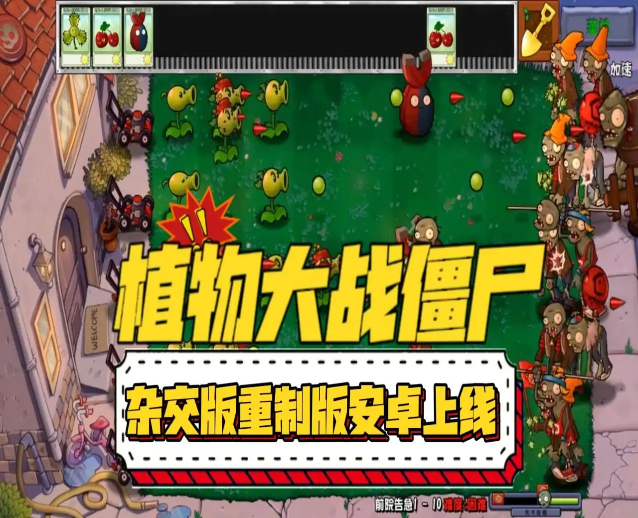 植物大战僵尸杂交版-重制版
