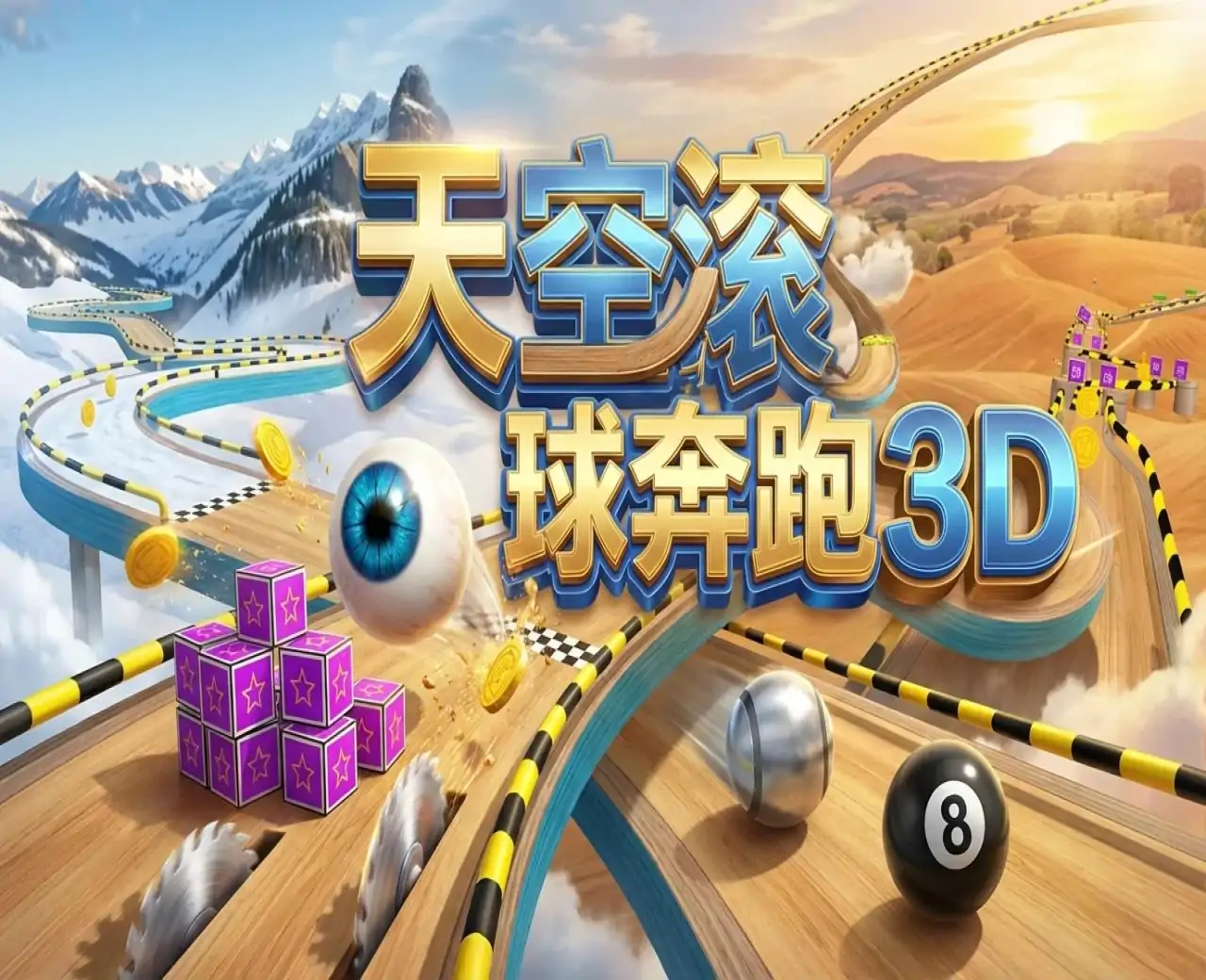 天空滚球奔跑3D