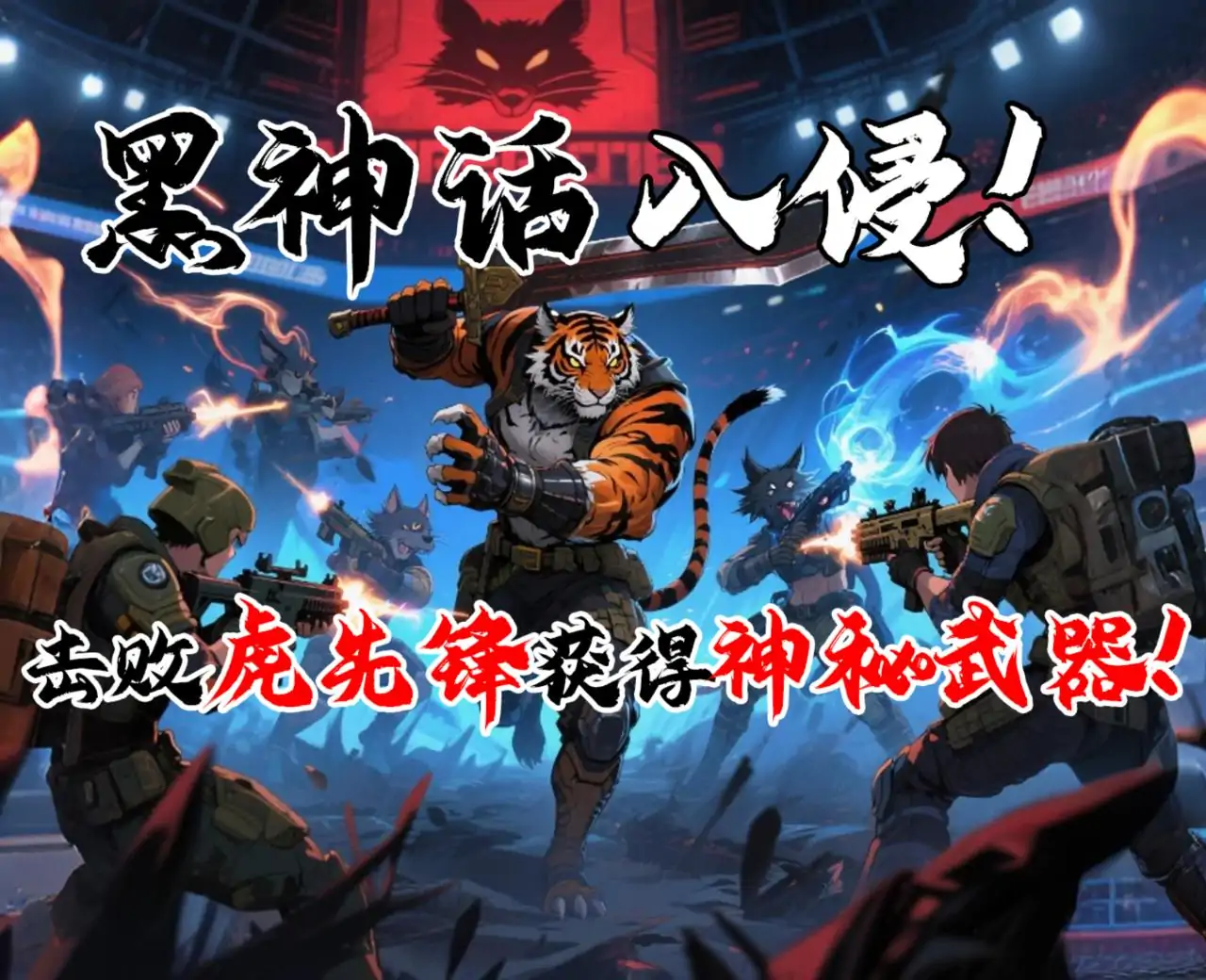 无畏先锋（黑神话入侵！）