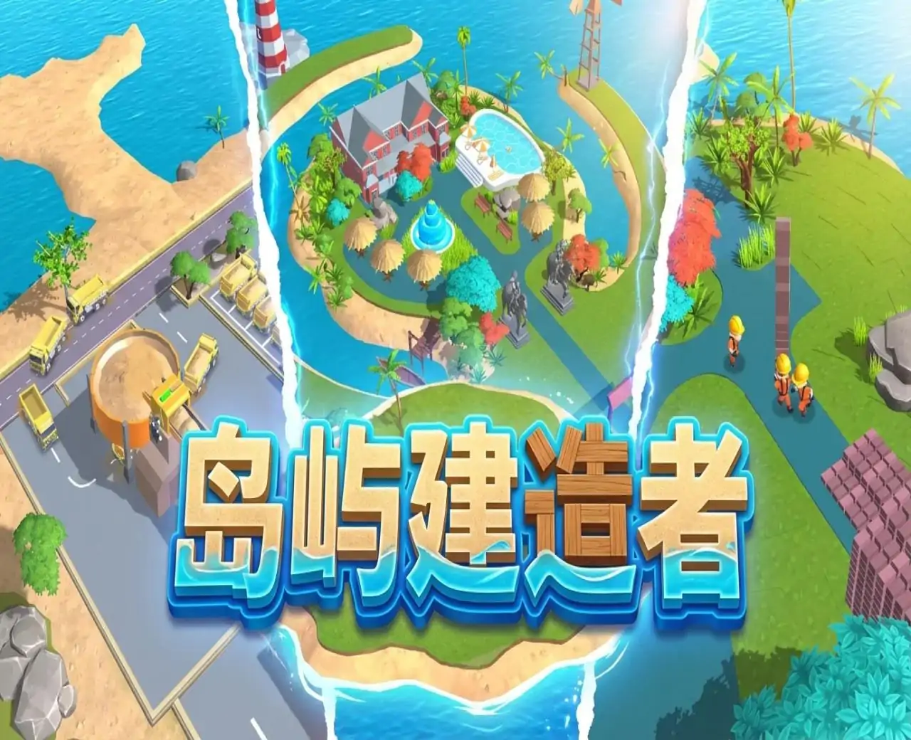 岛屿建造者