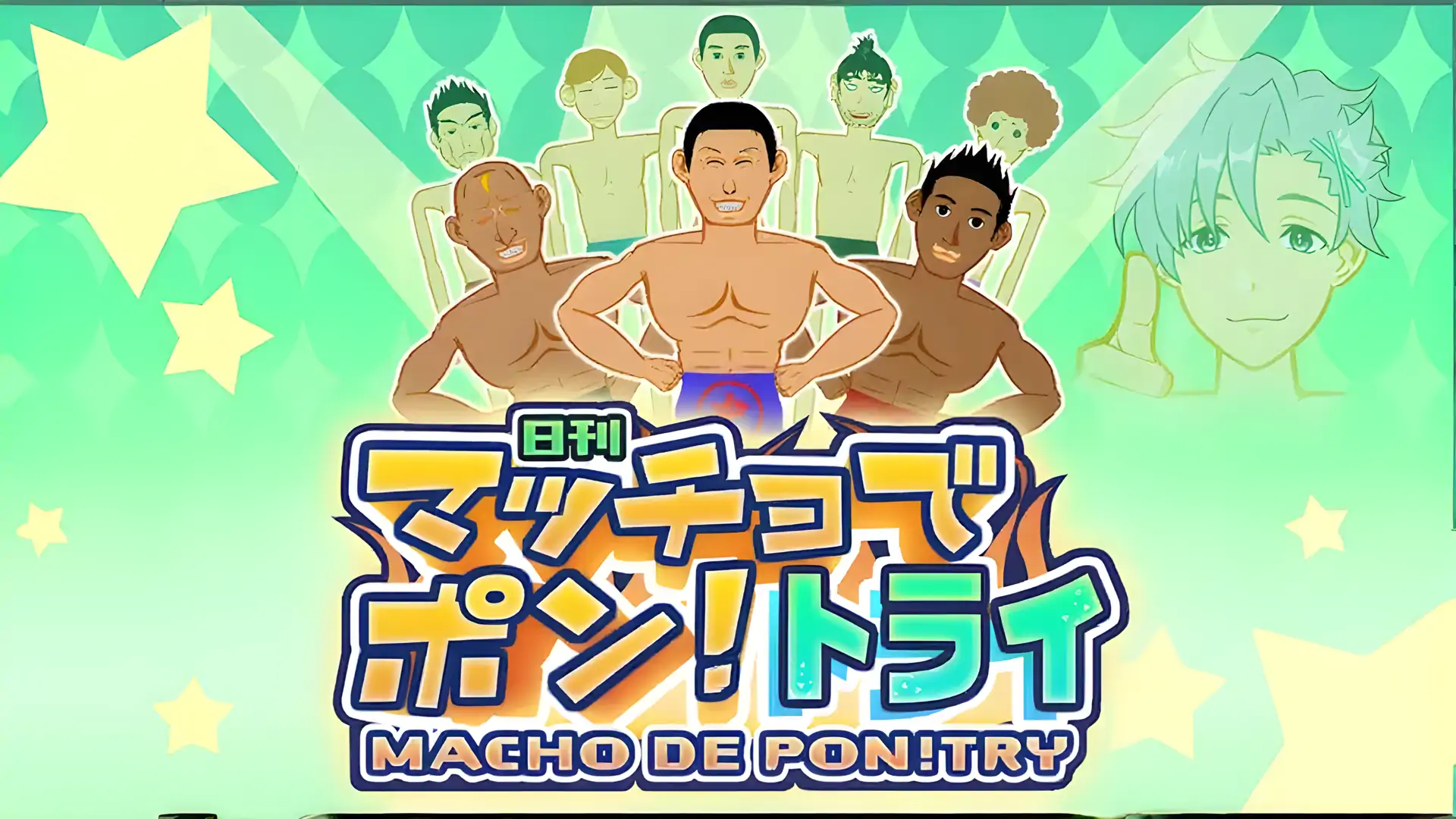 庞特里男子气概