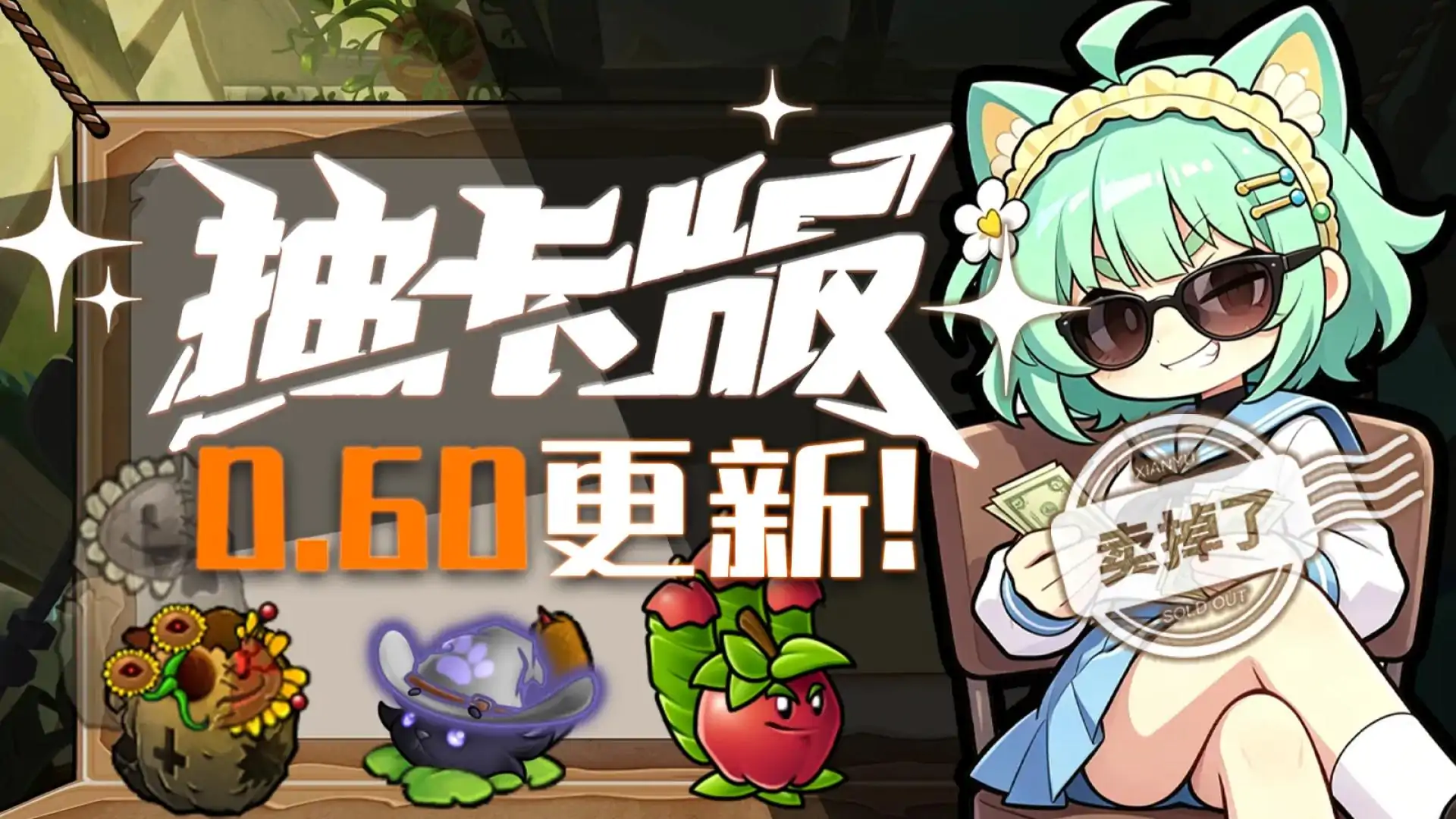 植物大战僵尸抽卡版(B站up主喵喵喵豆子)-17周年抽乐币