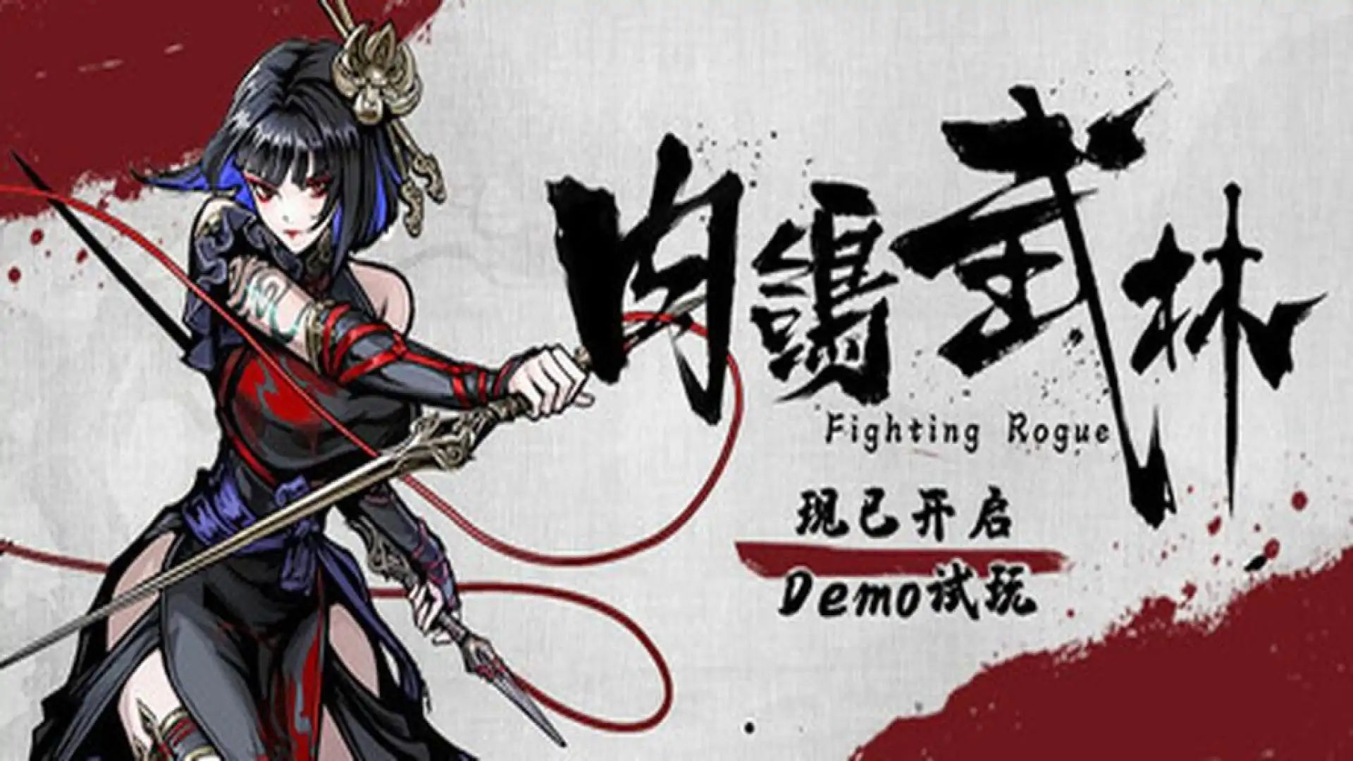 肉鸽武林 Fighting Rogue