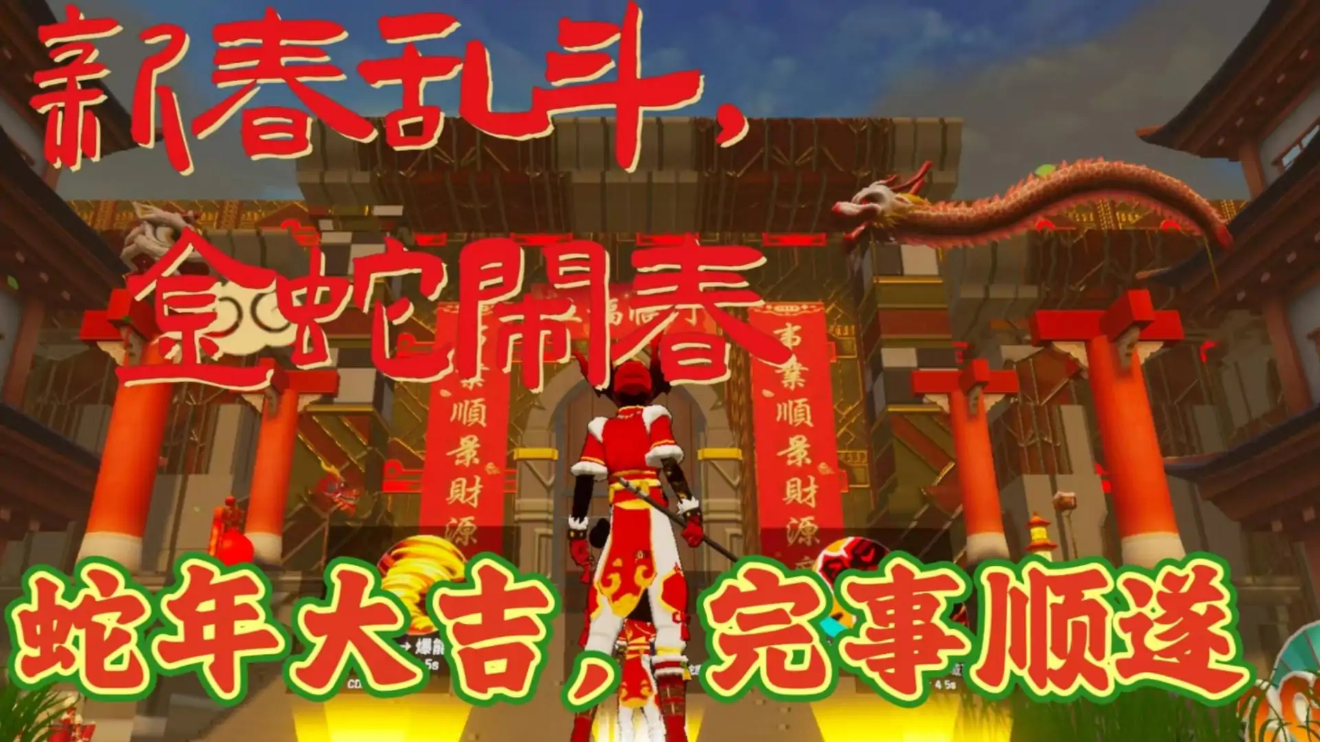 蛇年大乱斗金蛇狂舞