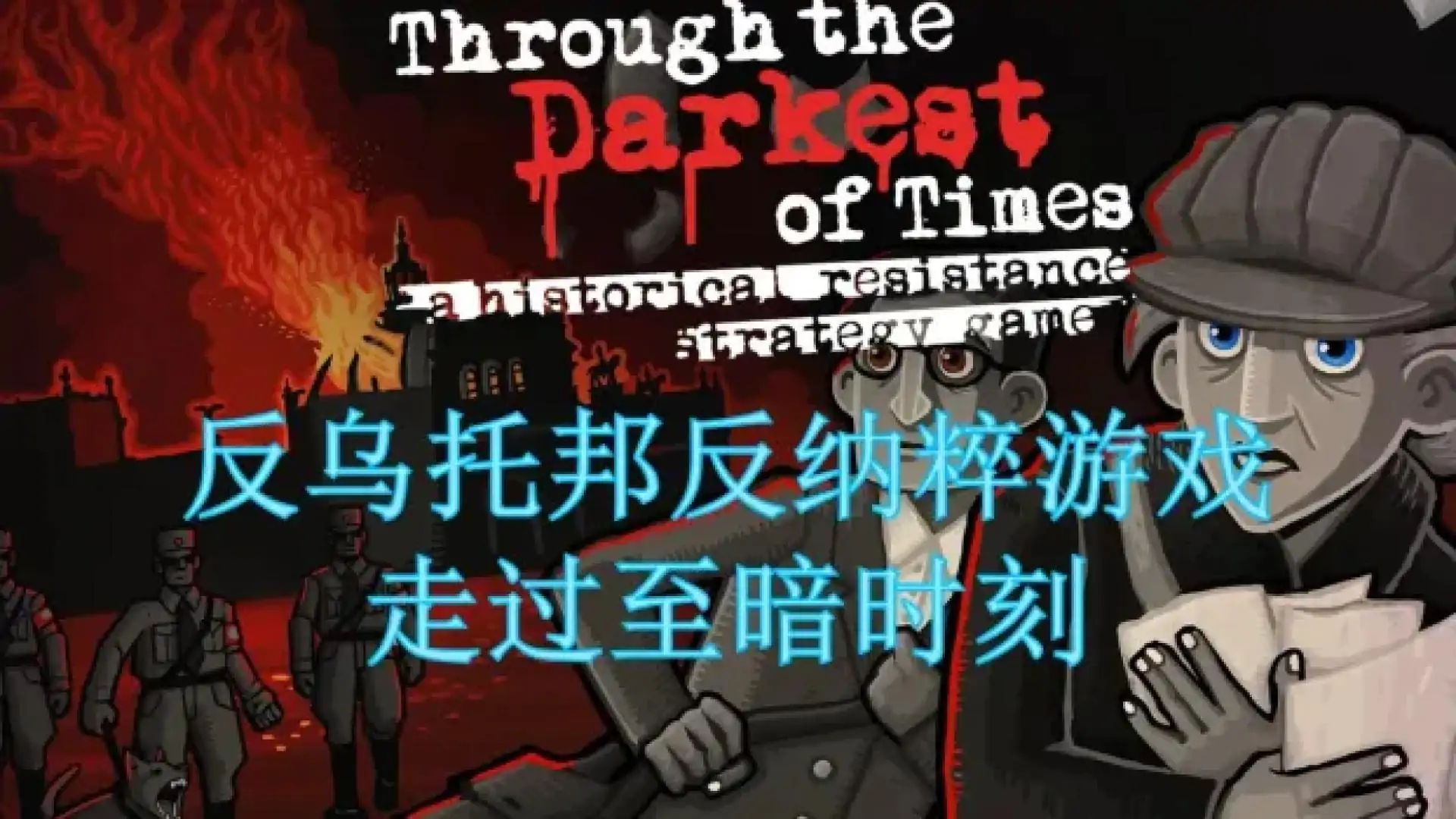 走过至暗时刻