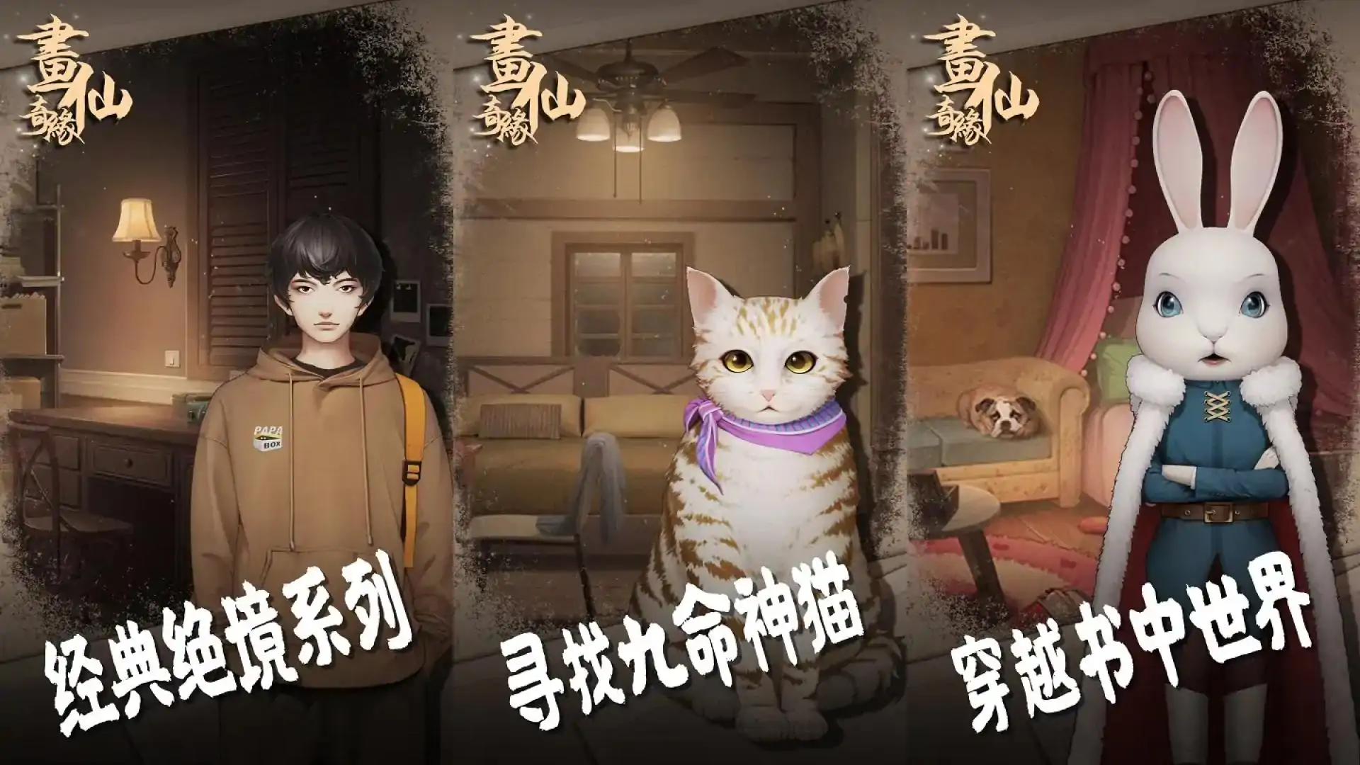 密室逃脱绝境系列3画仙奇缘