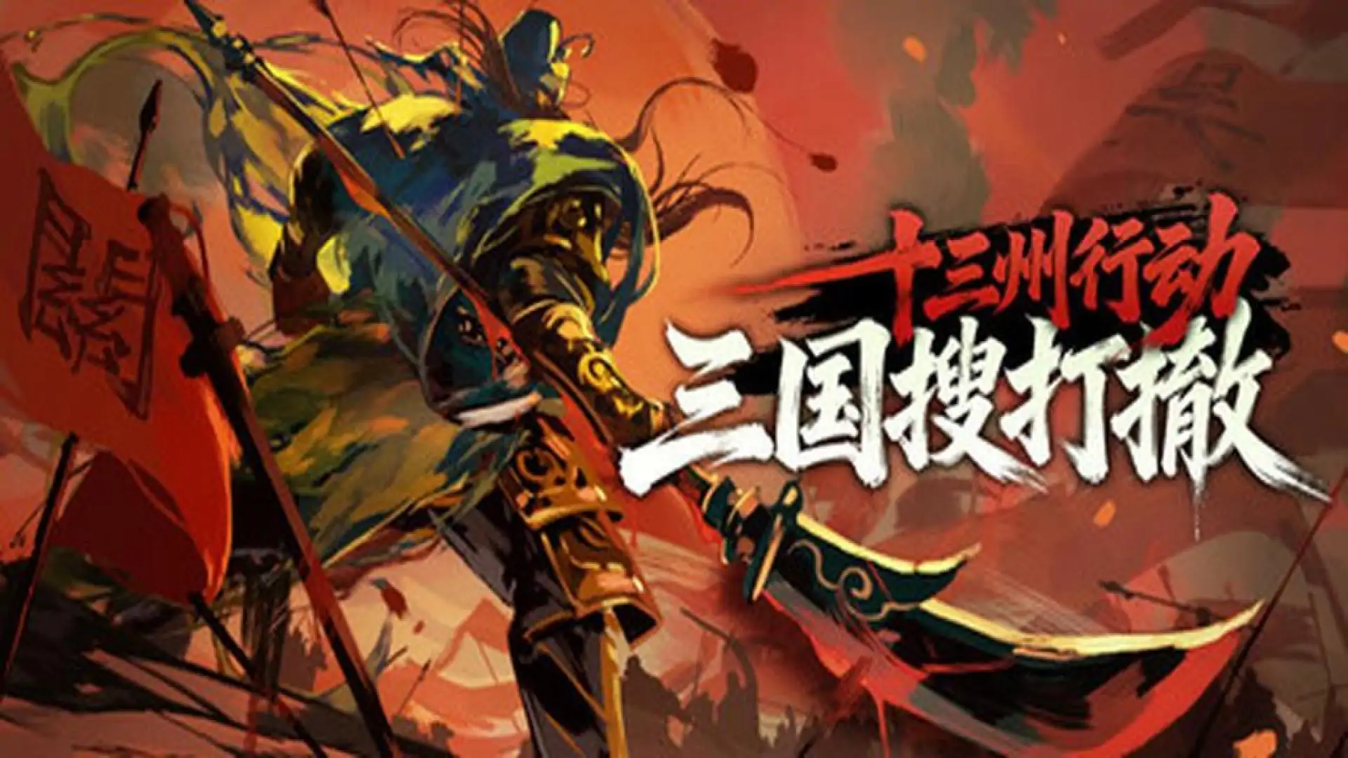 十三州行动：三国搜打撤