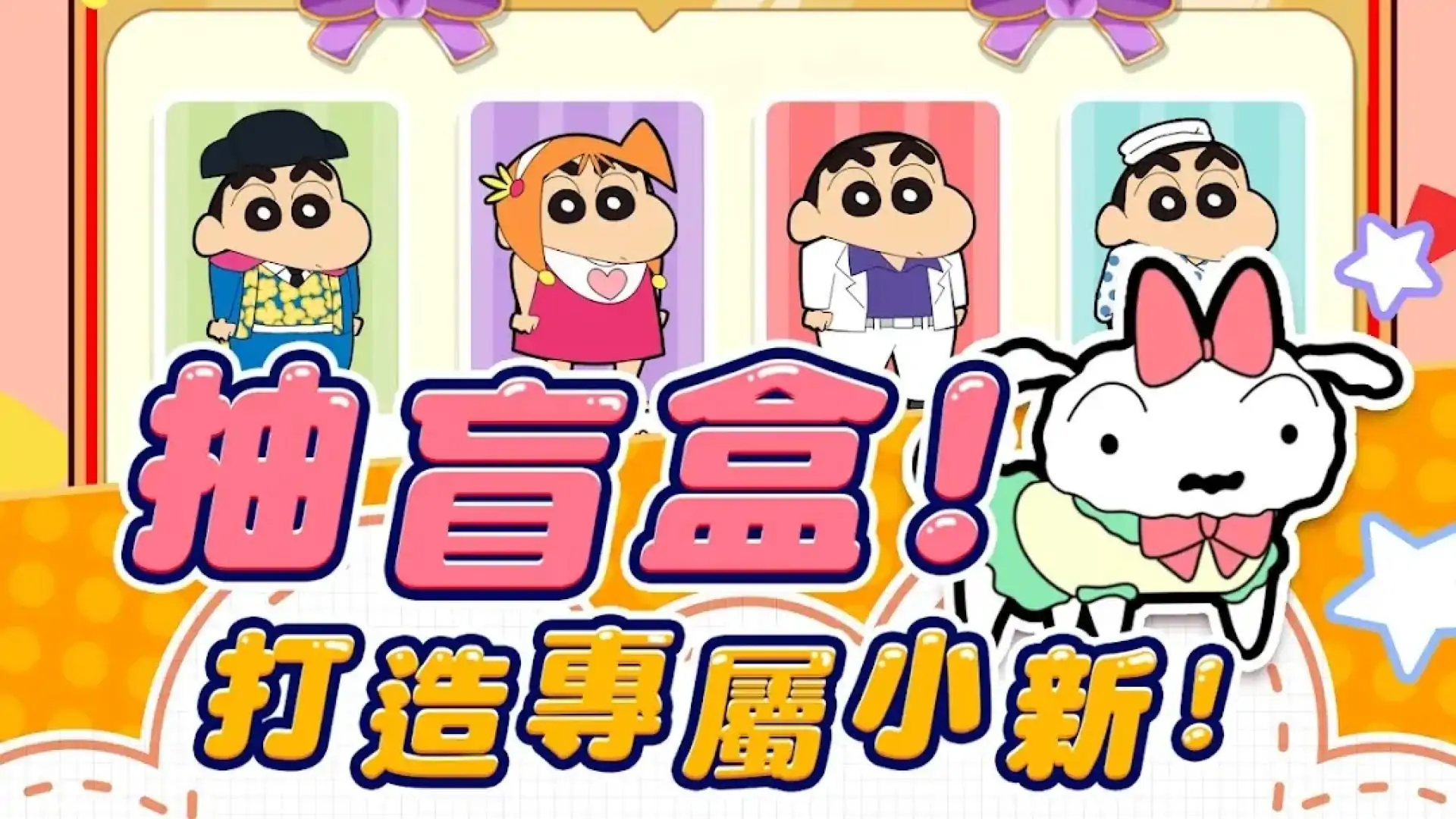 蜡笔小新:GO（繁中服）