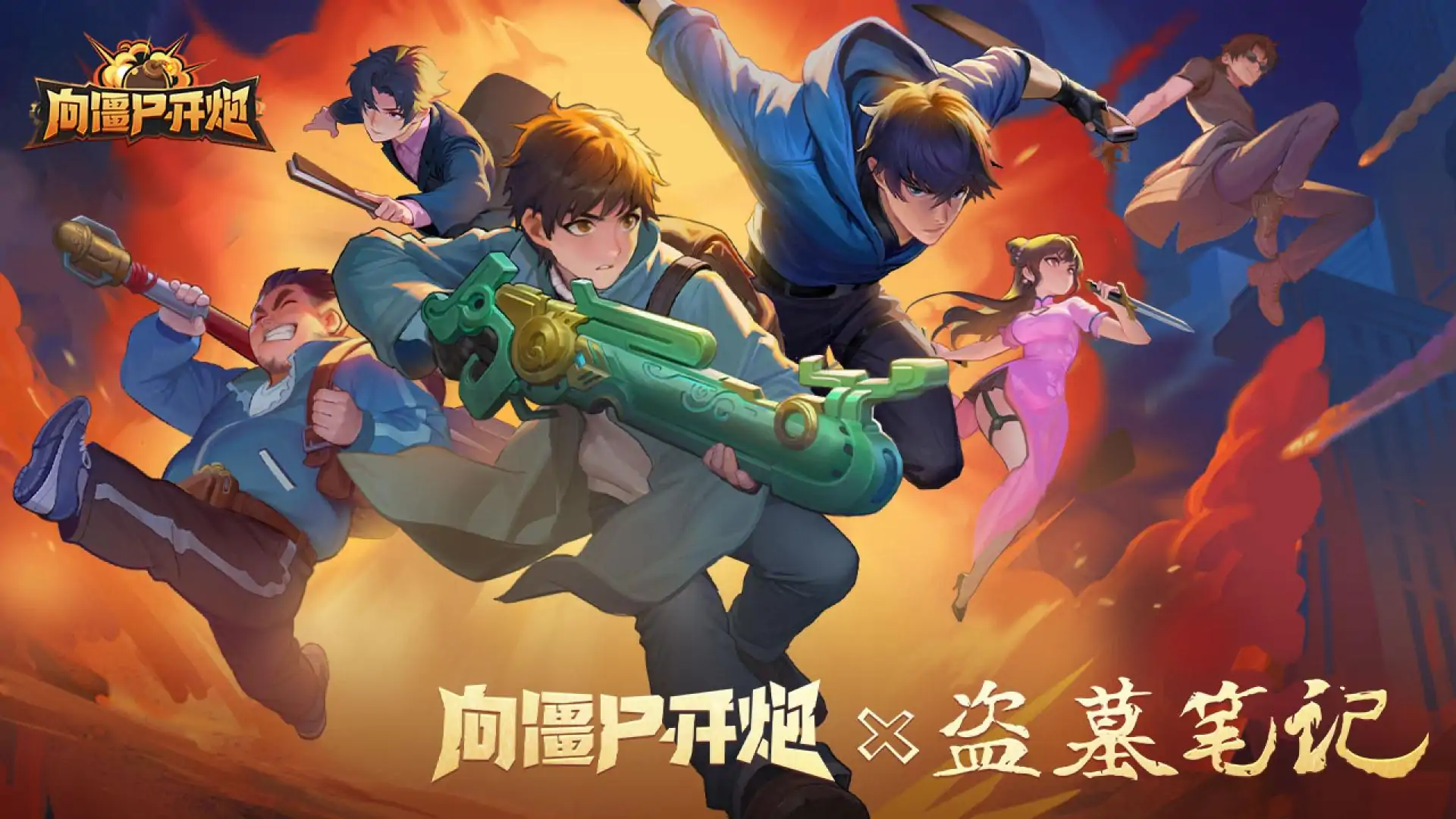 向僵尸开炮