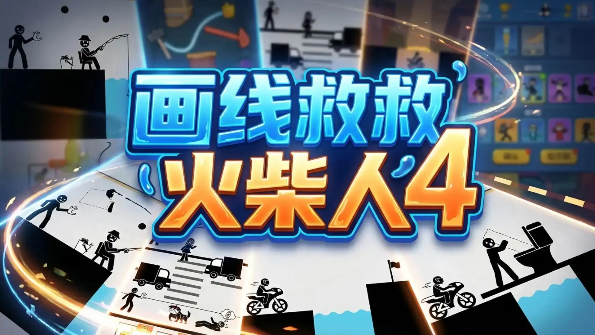 画线救救火柴人4