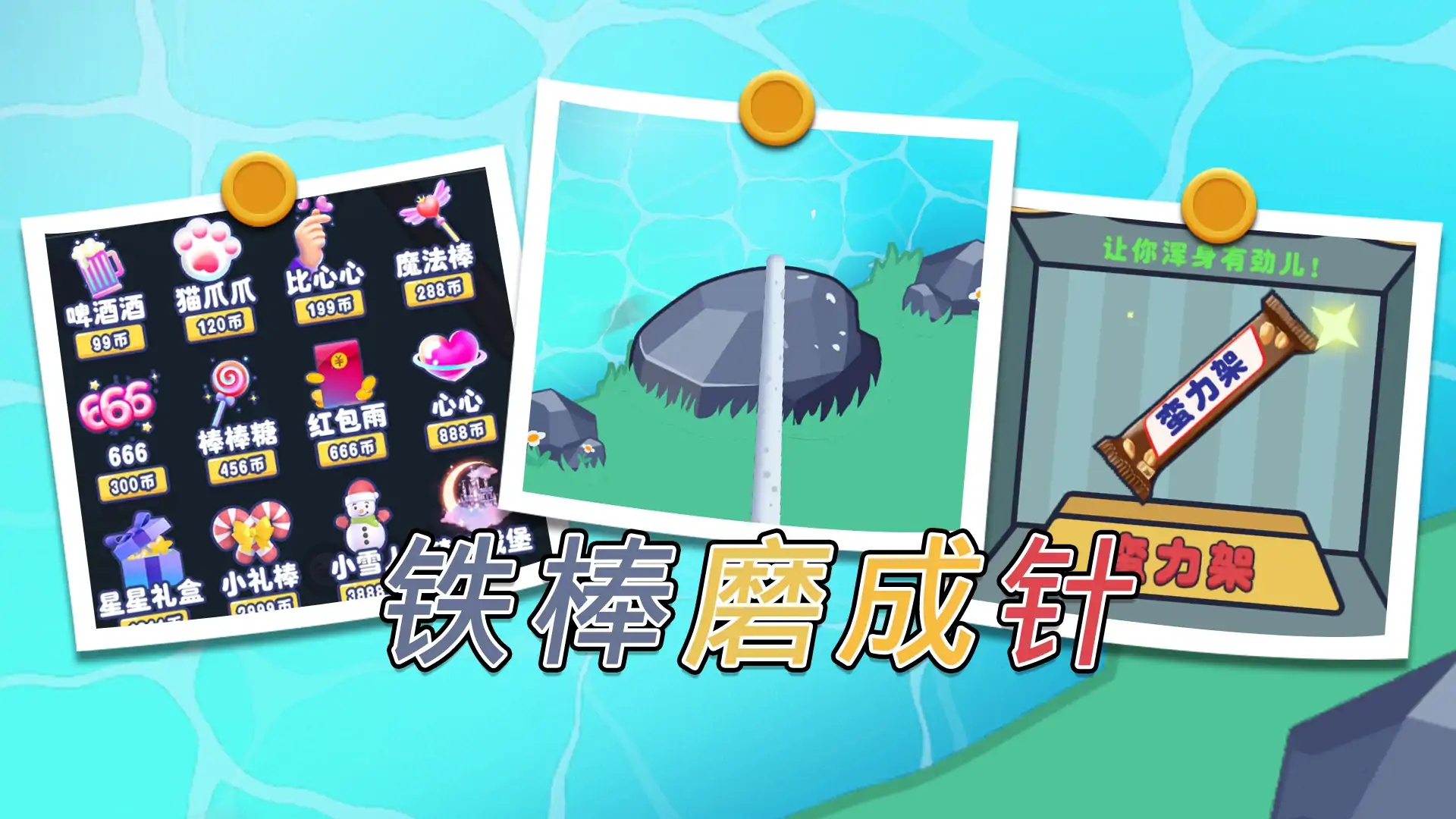 铁棒磨成针