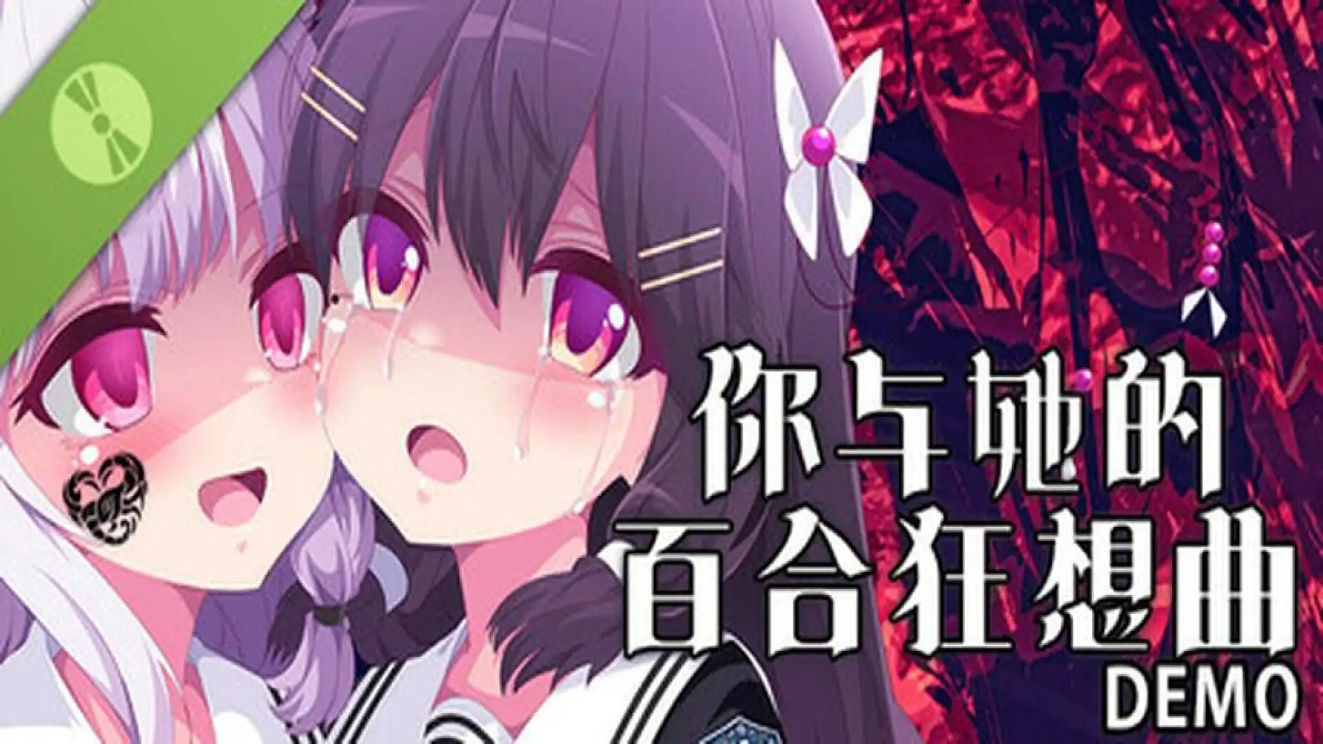 你与她的百合狂想曲DEMO