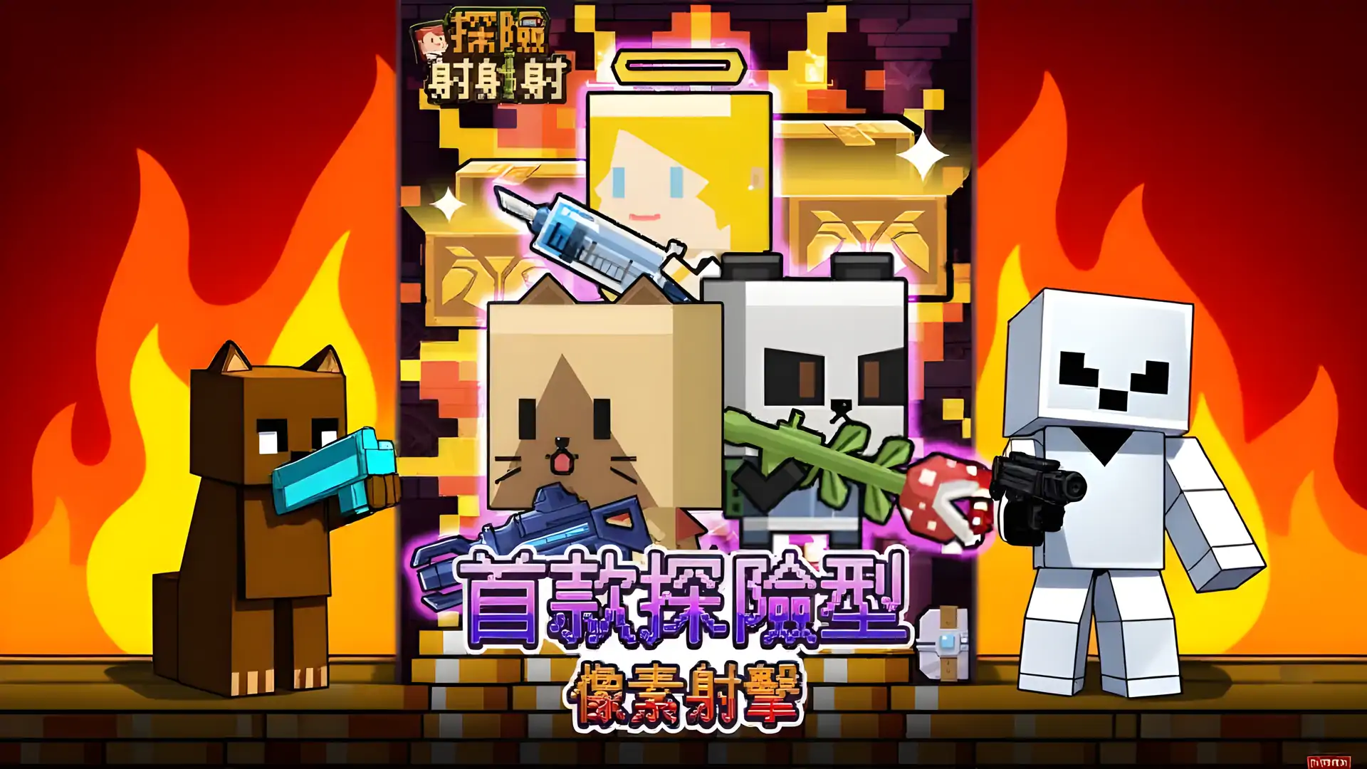 探险射射射