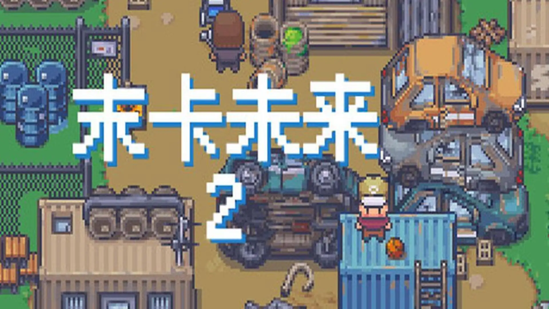 末卡未来2