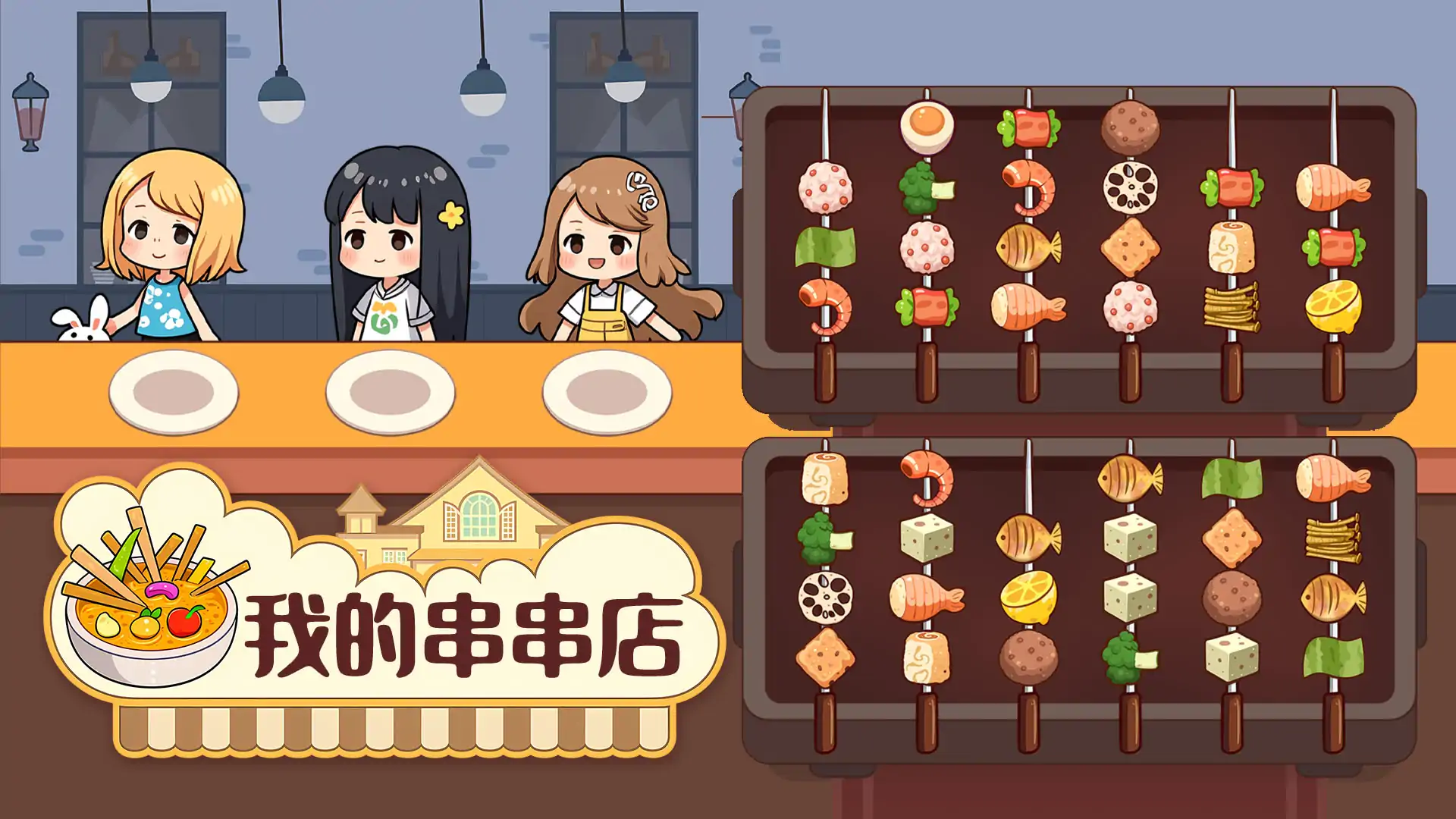 我的串串店