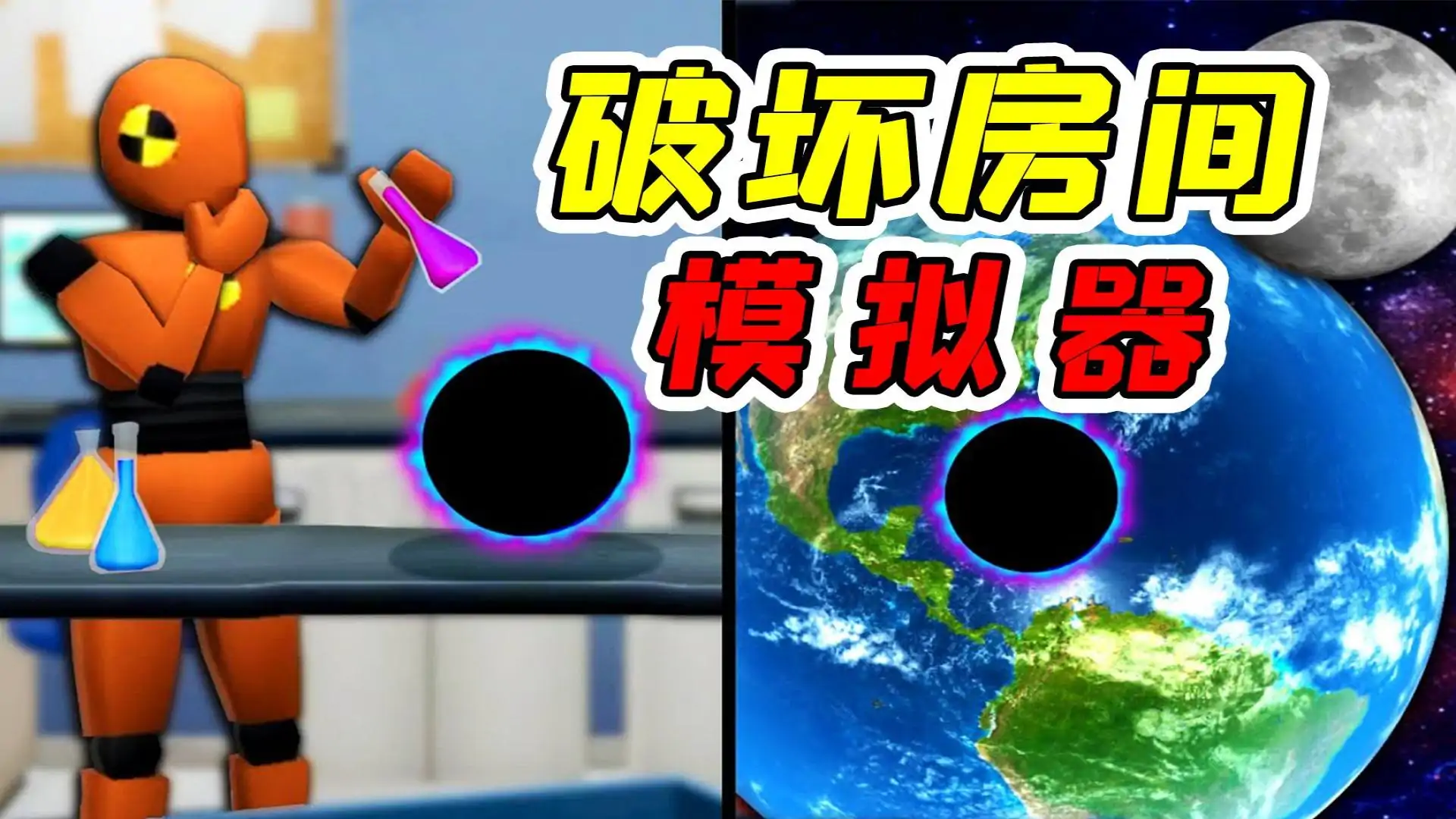 房间粉碎模拟器