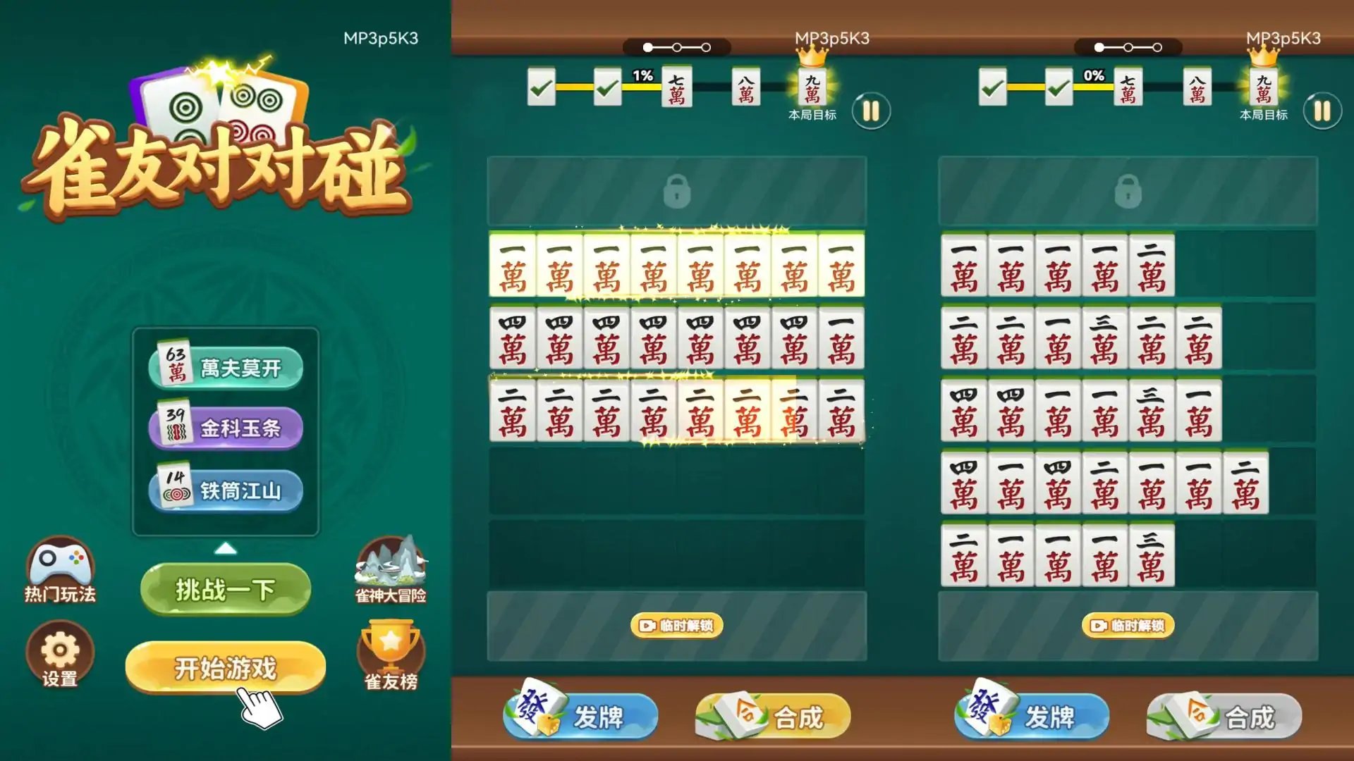 雀友对对碰