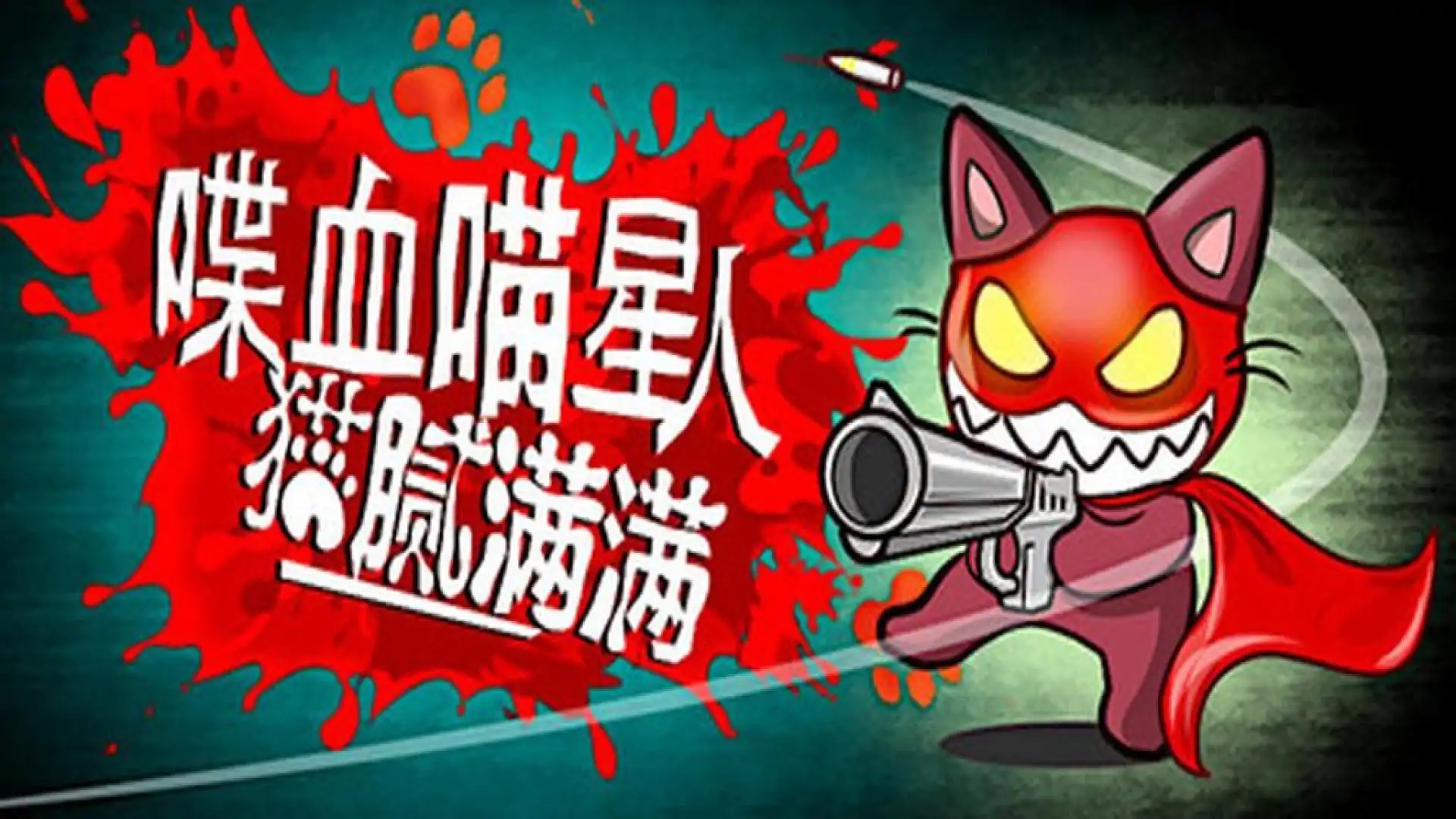 喋血喵星人：猫腻满满