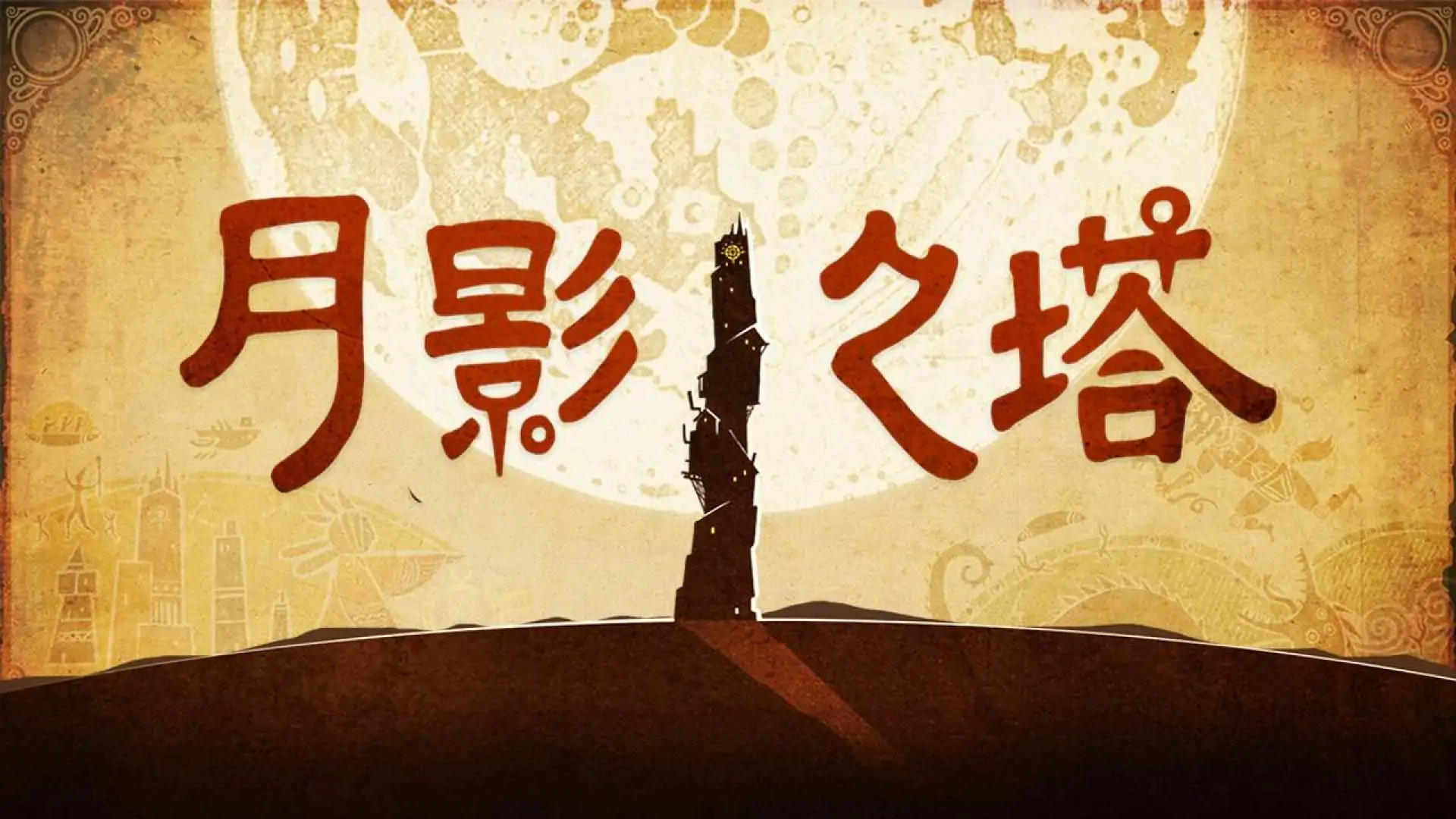 月影之塔