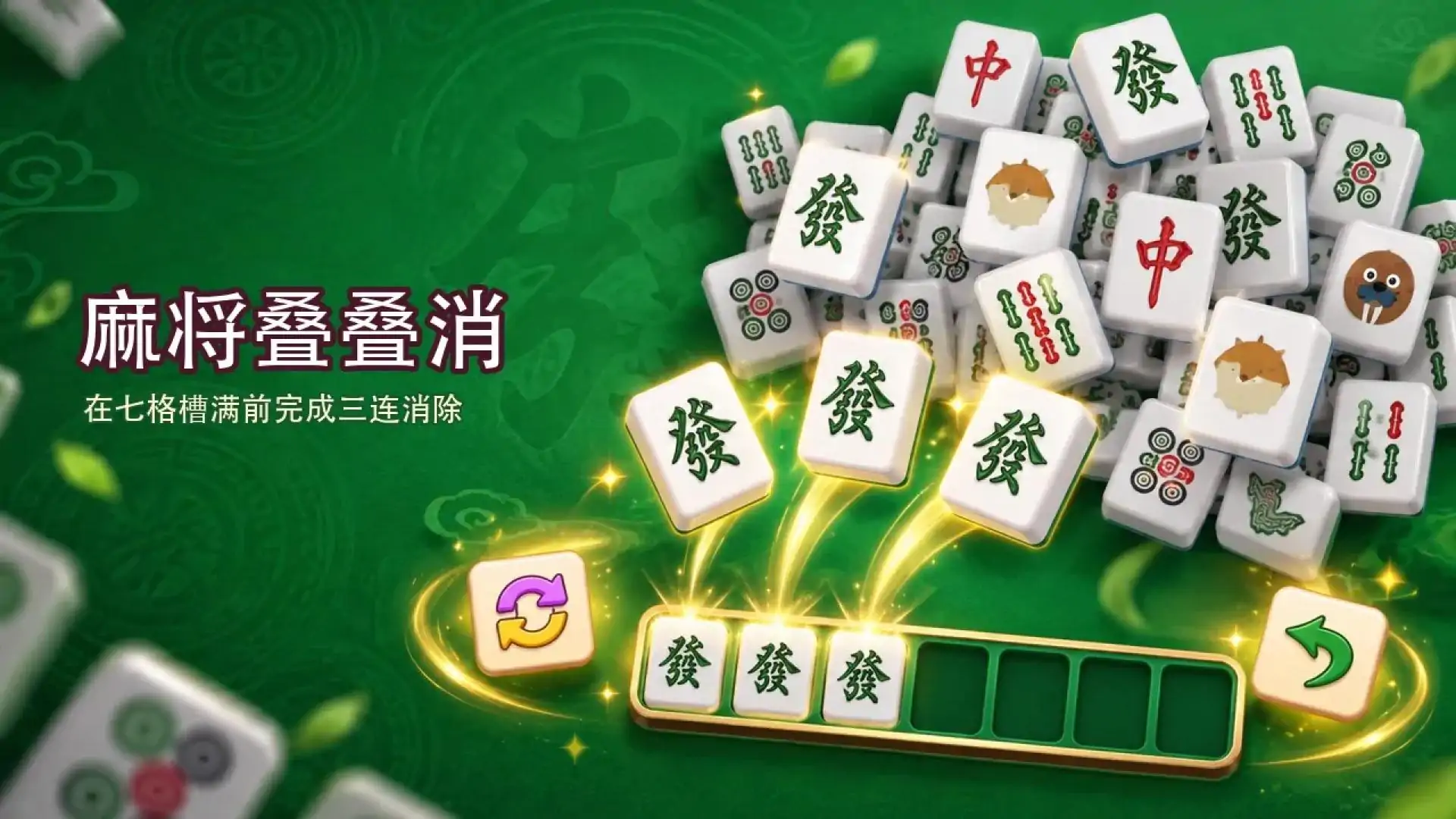 麻将叠叠消