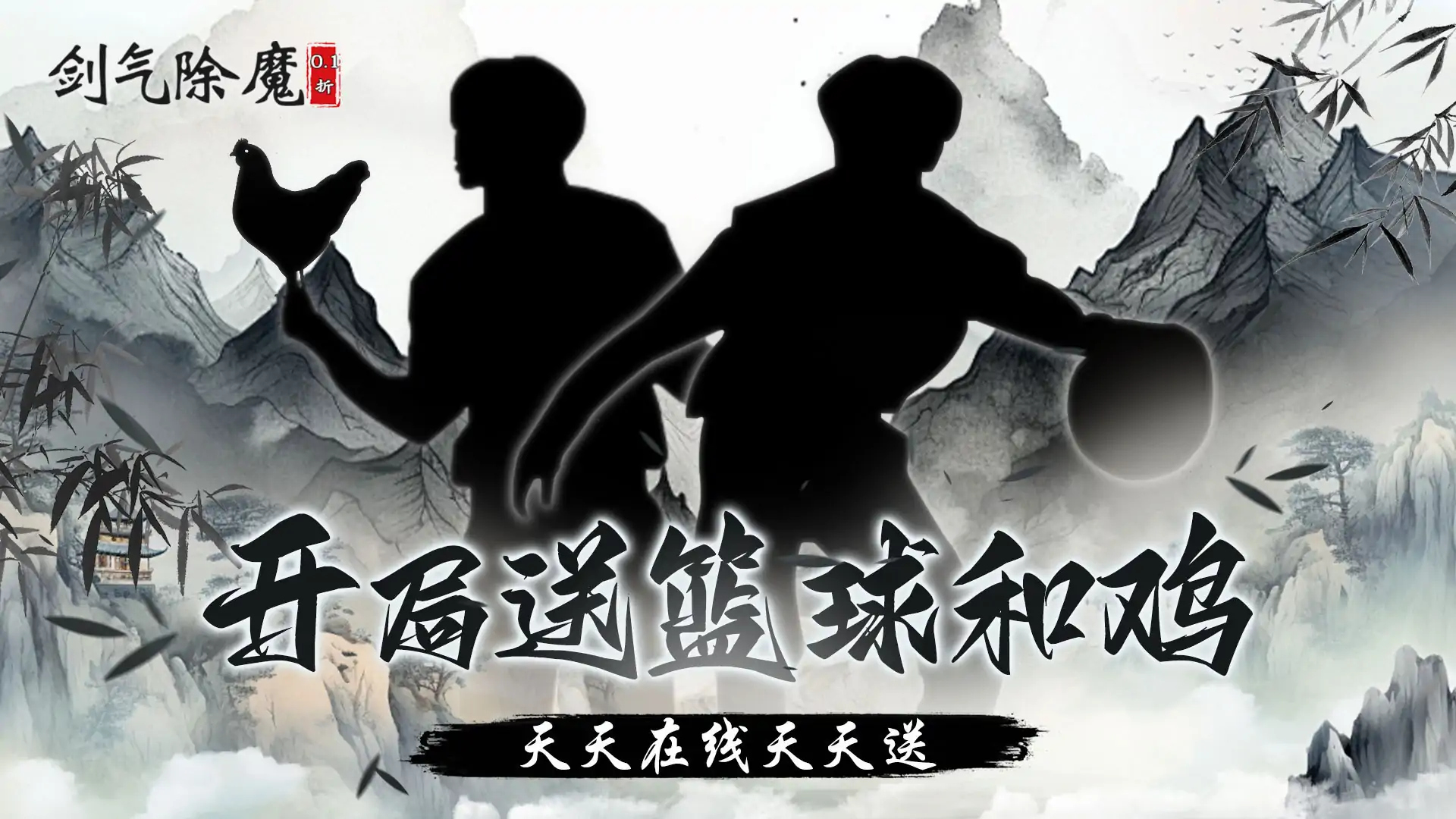 剑气除魔-0.1折闯关领充值卡