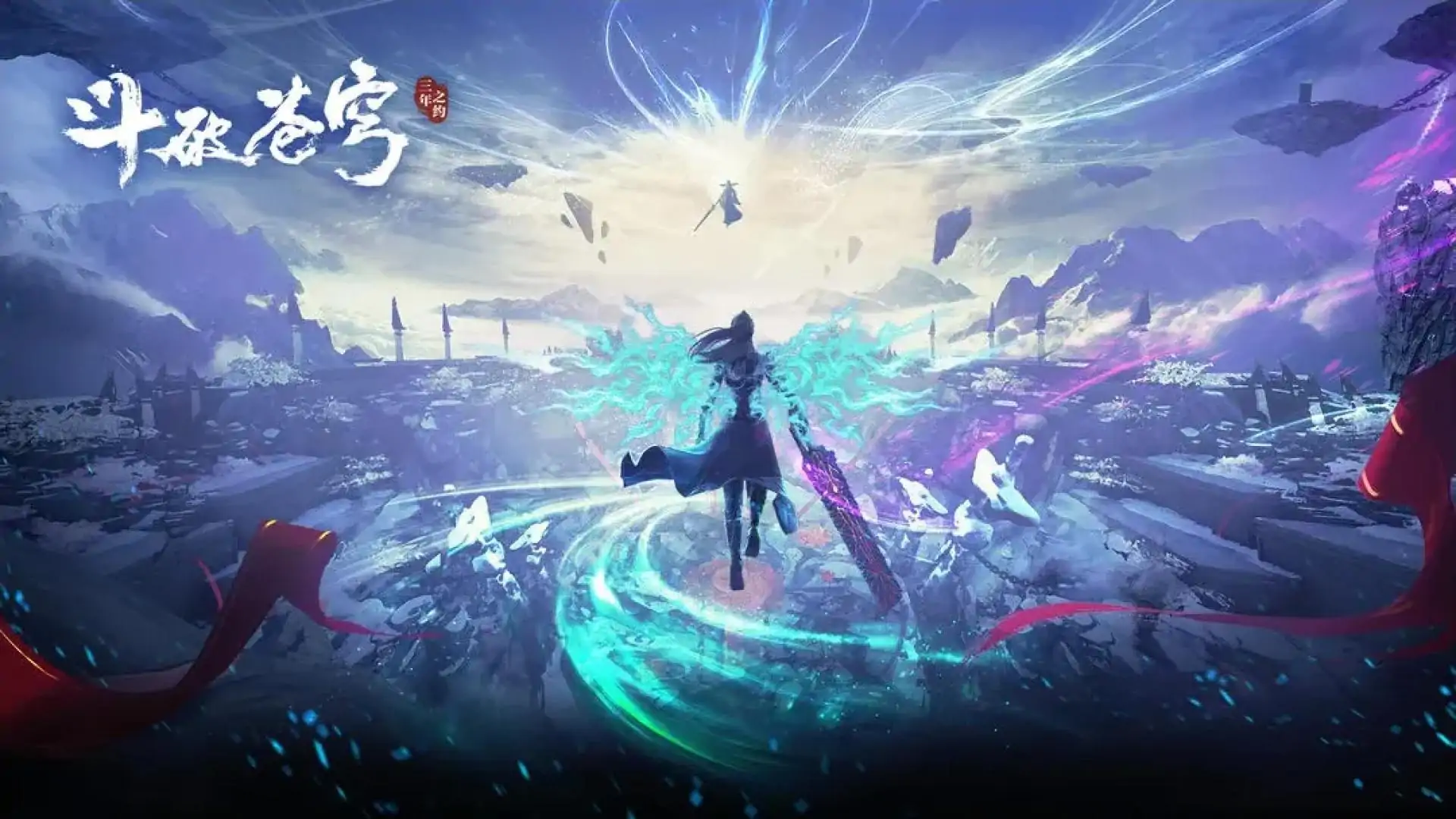 斗破苍穹：三年之约