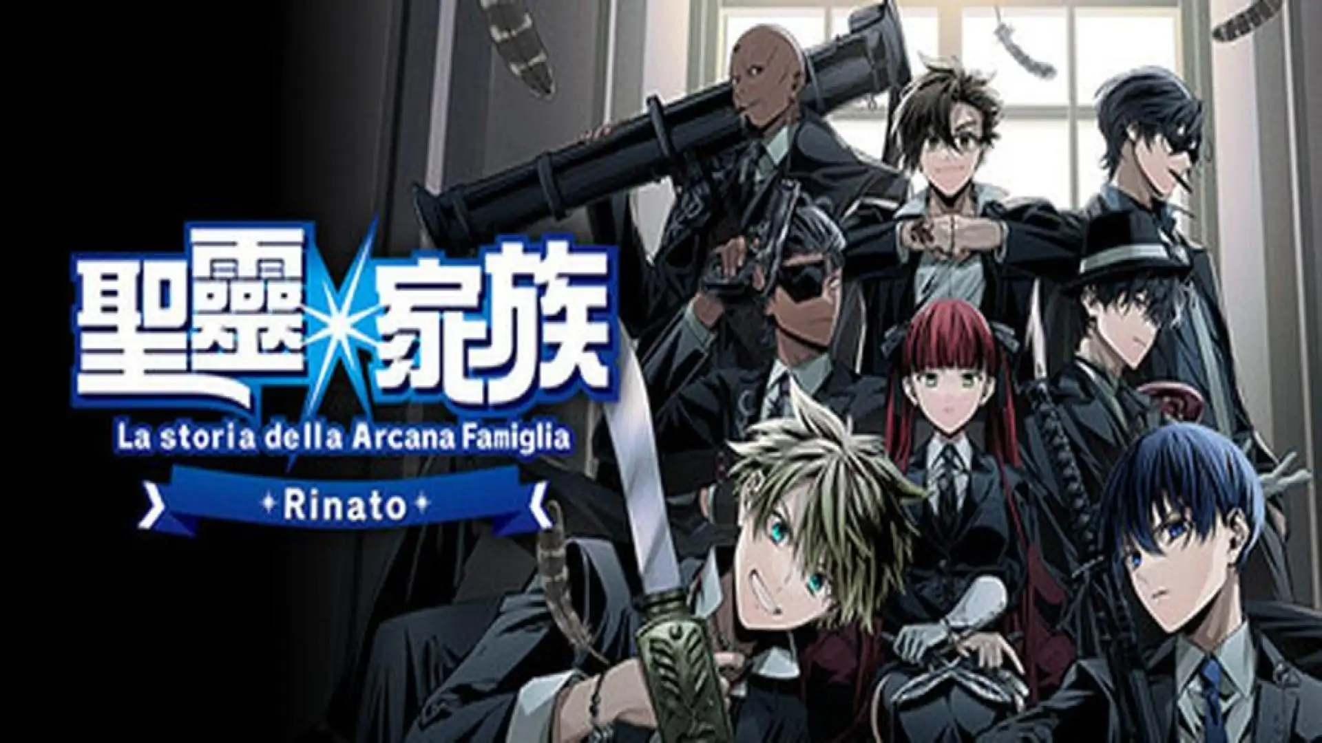 圣灵家族 Rinato
