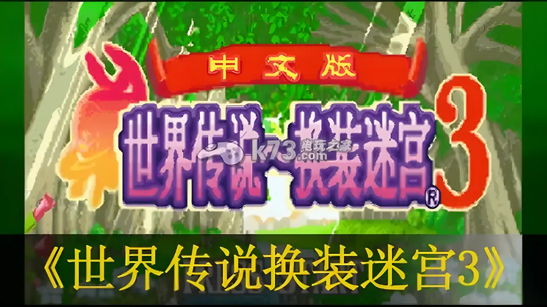 世界传说换装迷宫3(GBA游戏)