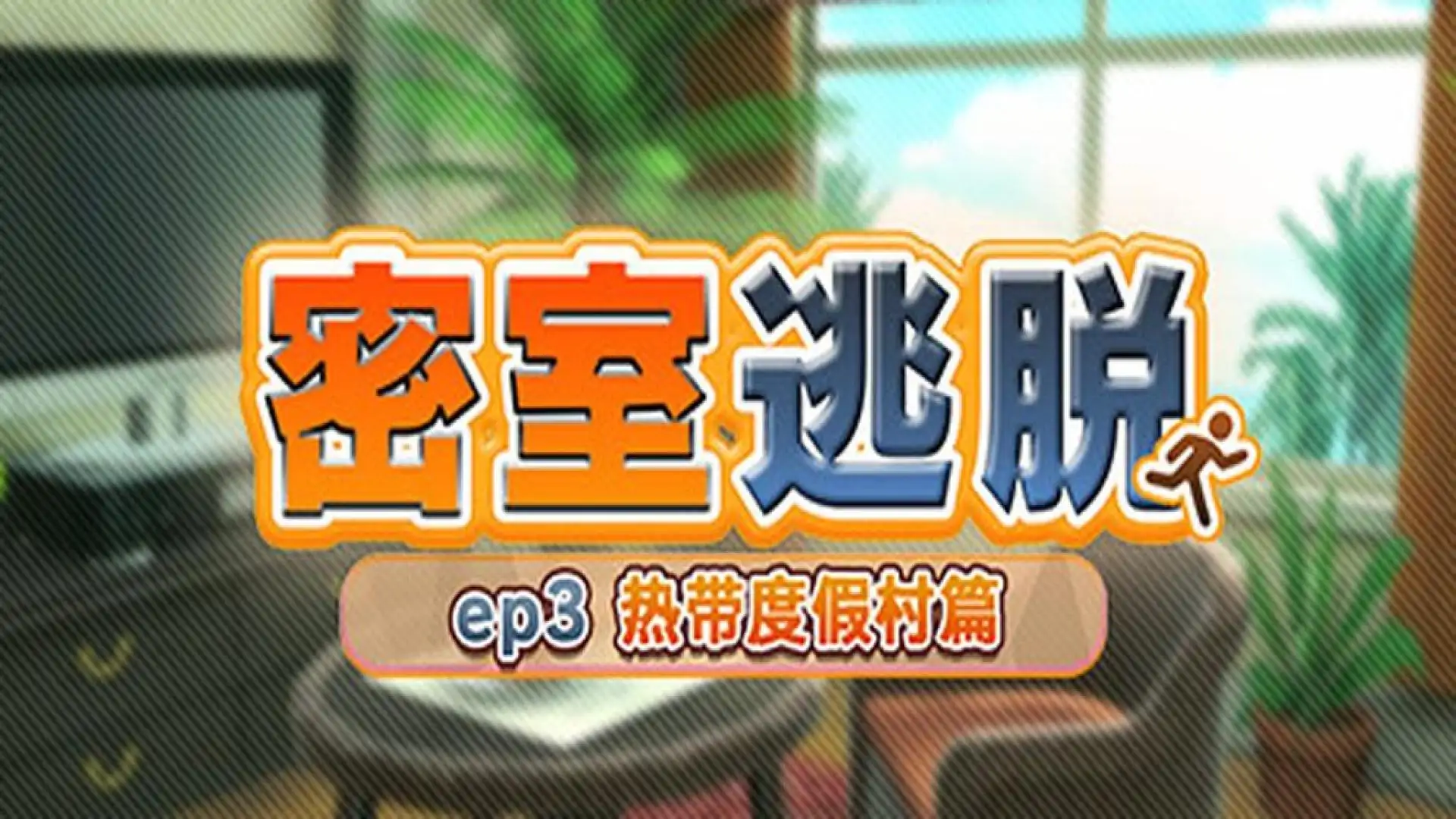 密室逃脱 ep3:热带度假村篇