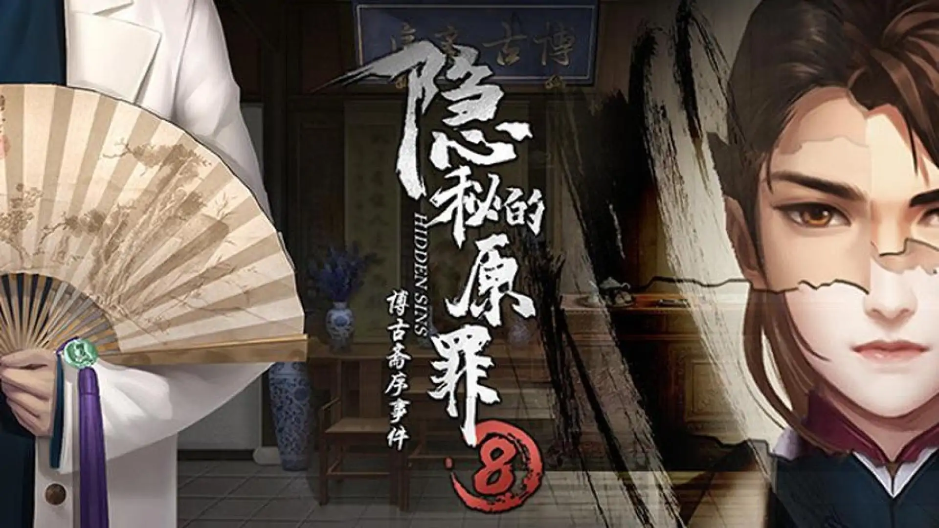 隐秘的原罪8