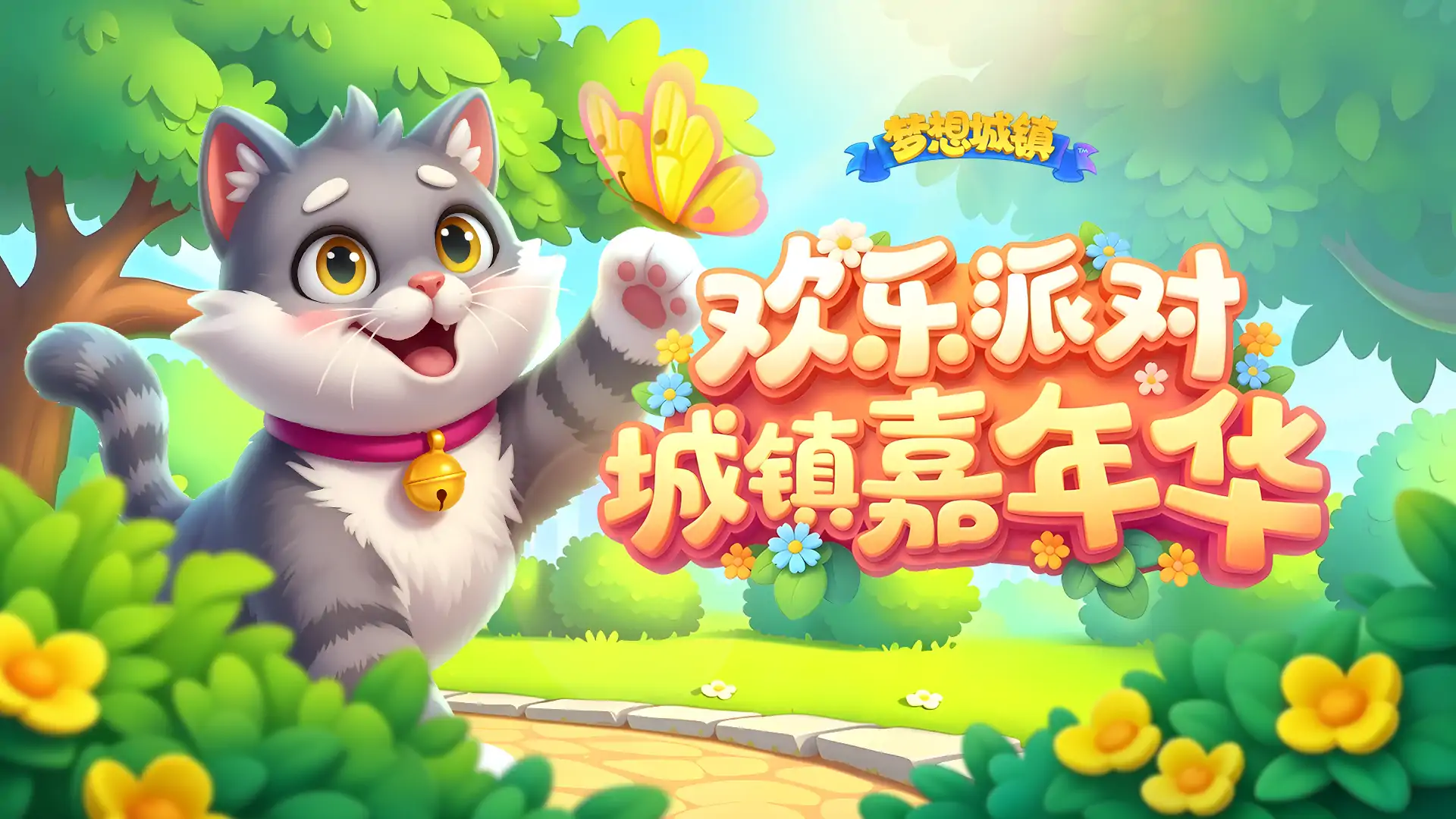 梦想城镇