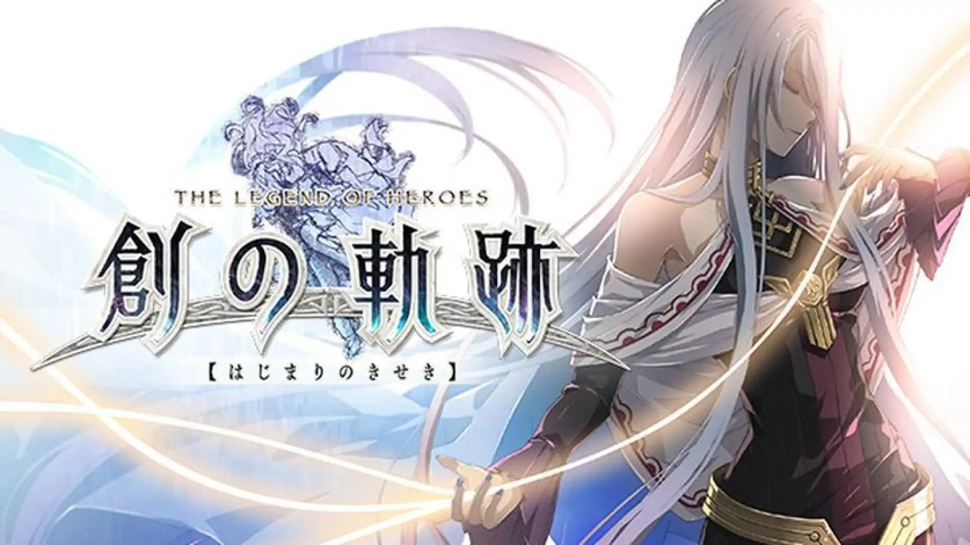 英雄传说 创之轨迹