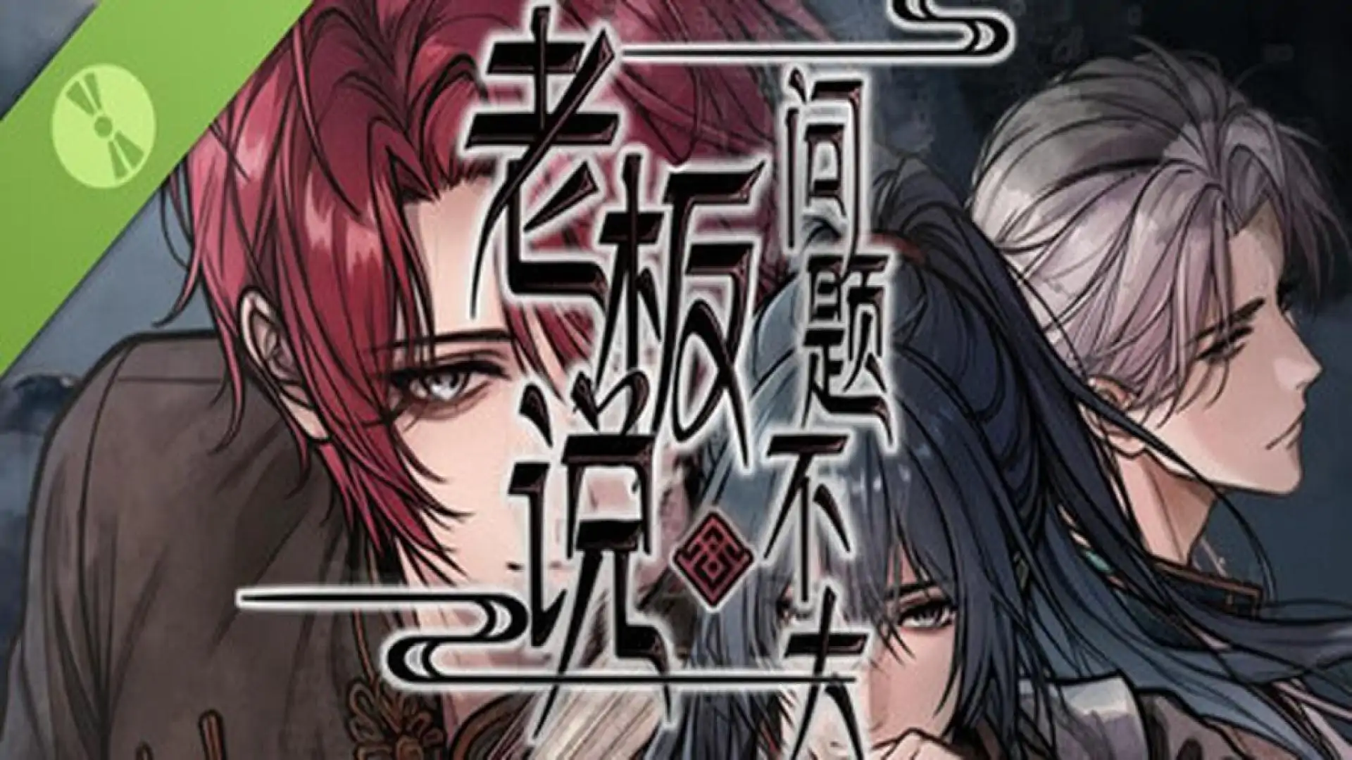 老板说问题不大 试玩版