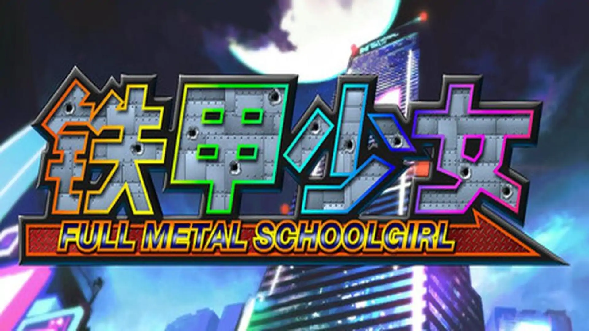 铁甲少女