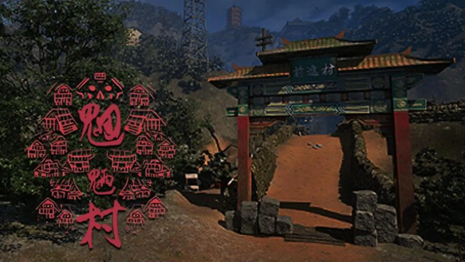 魍魉村