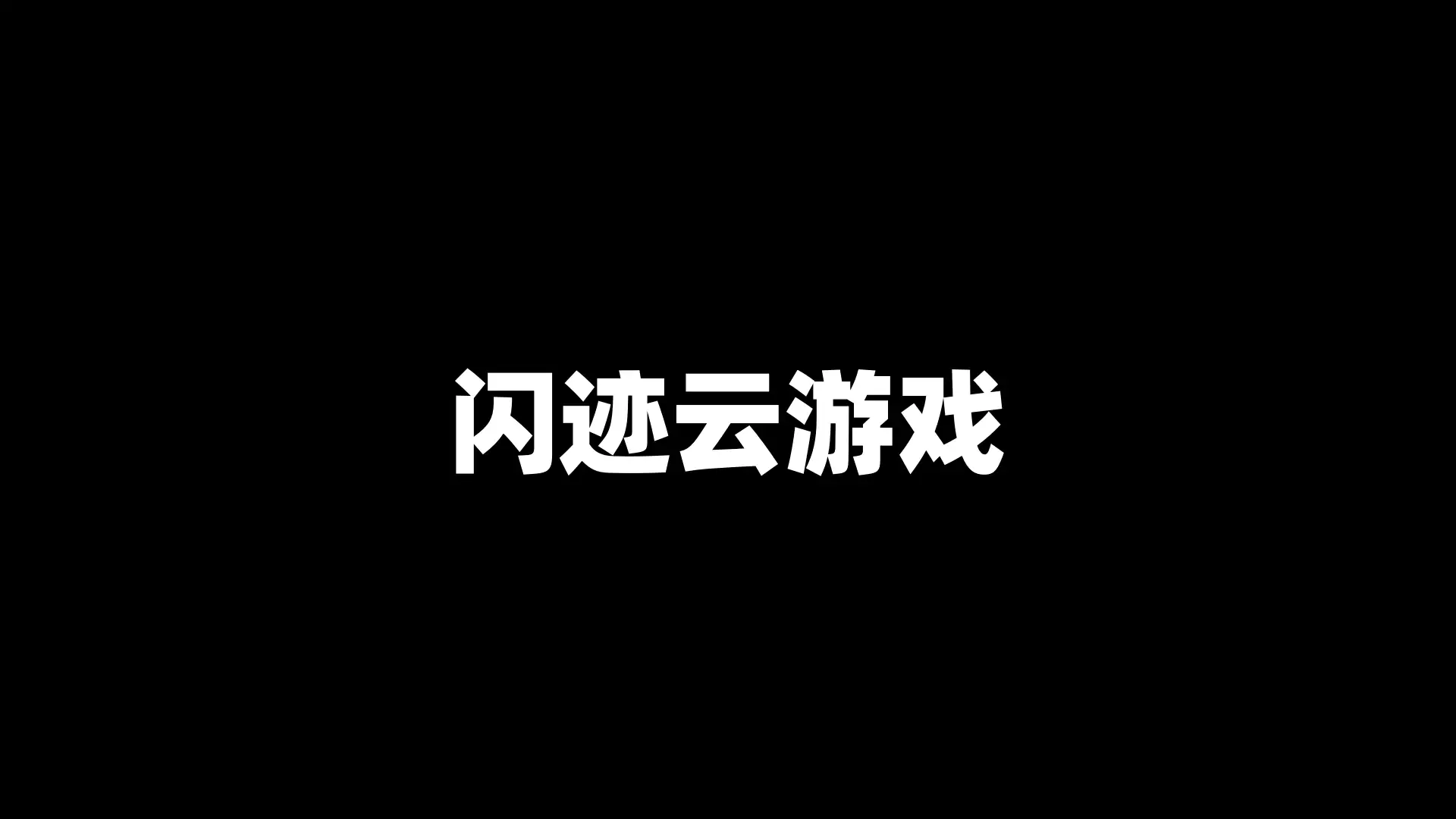 闪迹云游戏