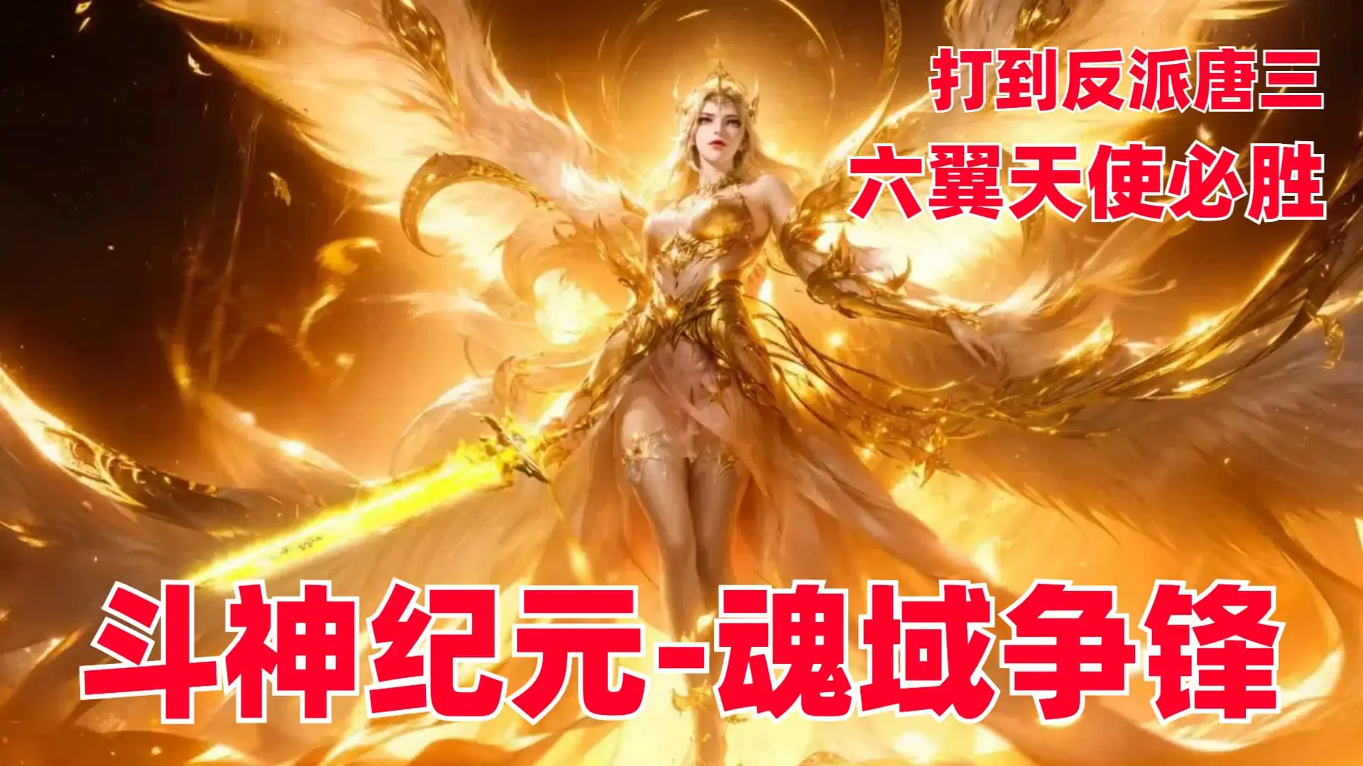 斗神纪元：魂域争锋