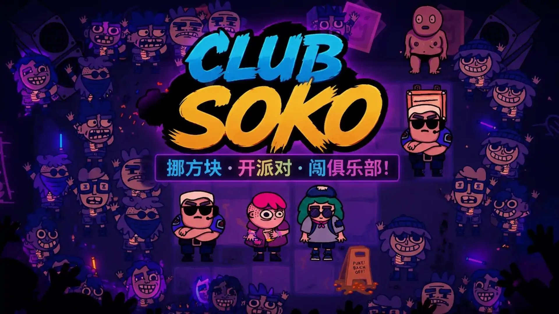 索科俱乐部